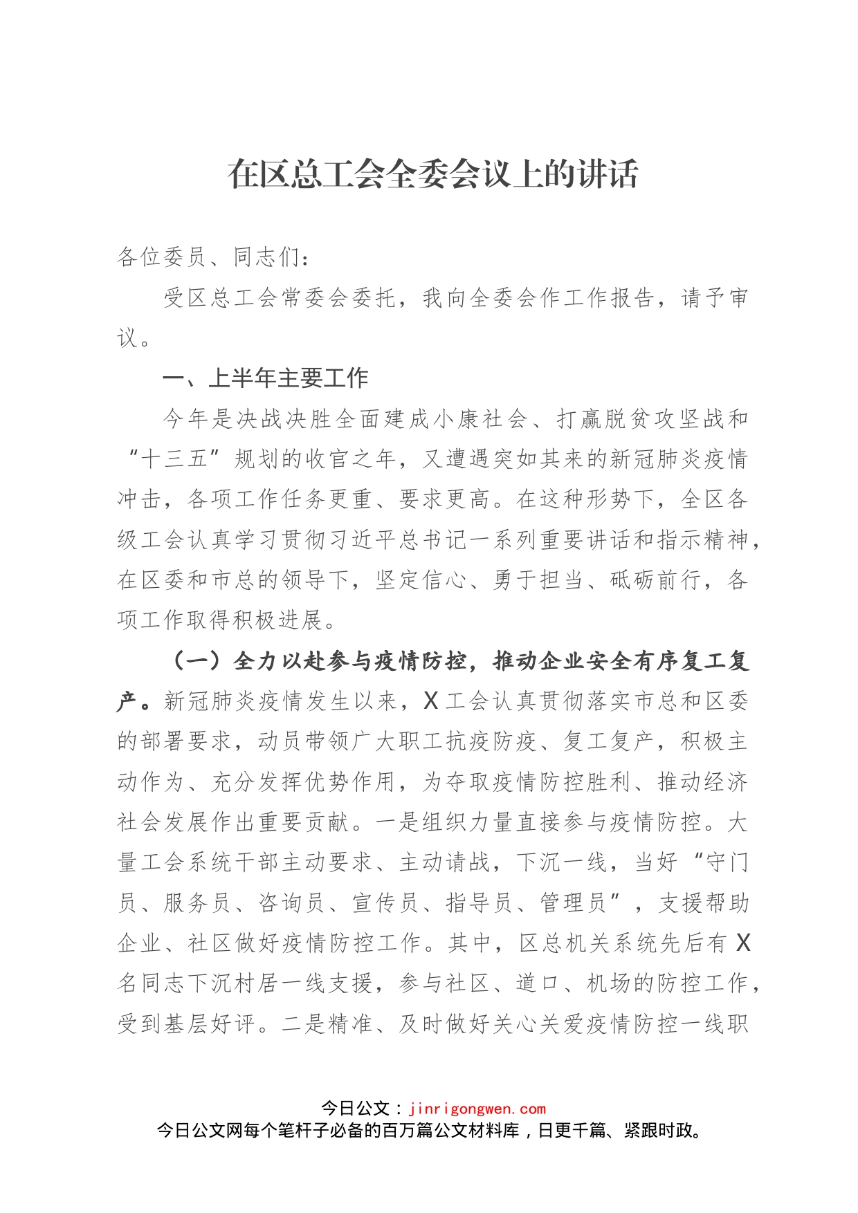 在区总工会全委会议上的讲话_第1页