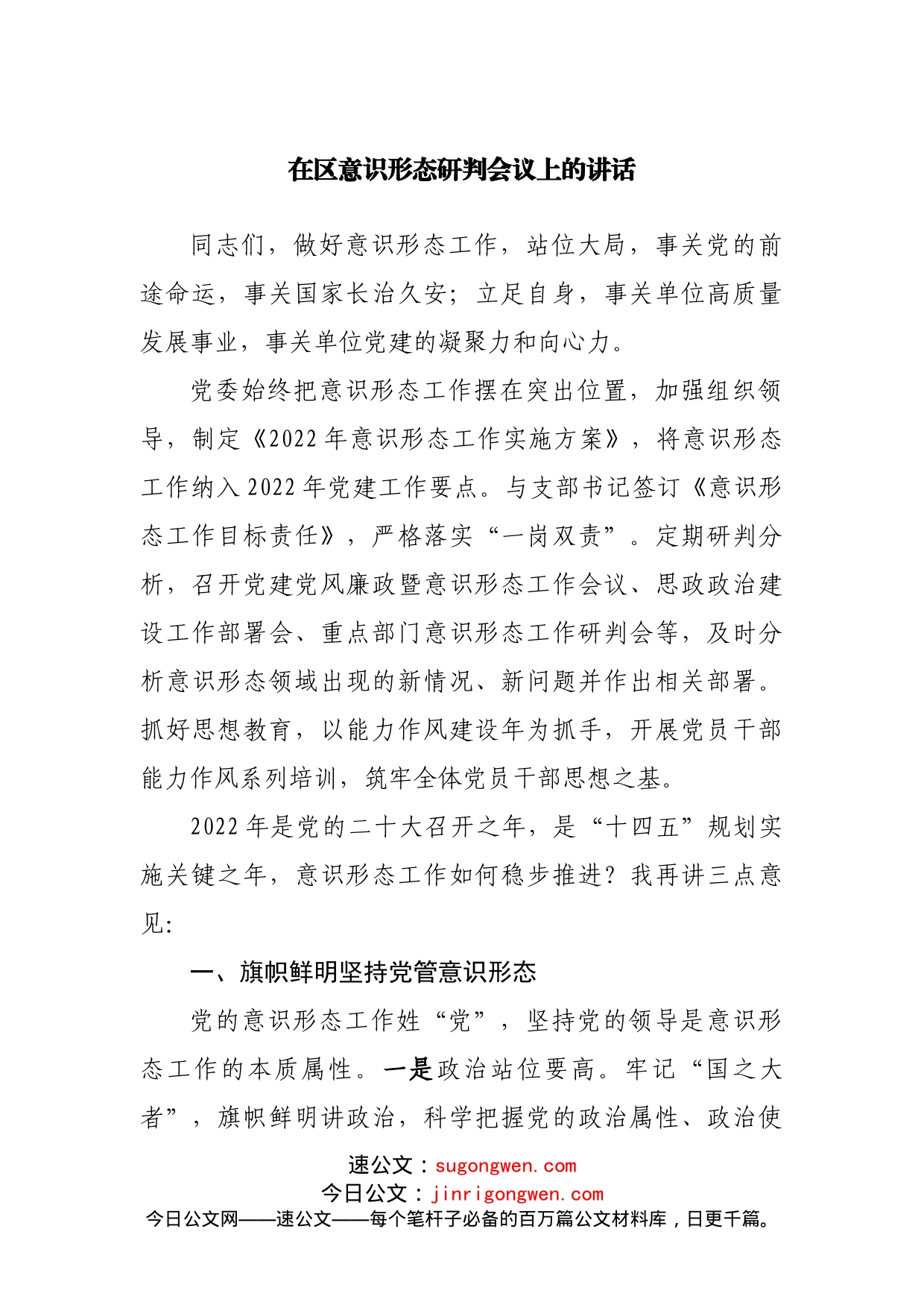 在区意识形态研判会议上的讲话_第1页