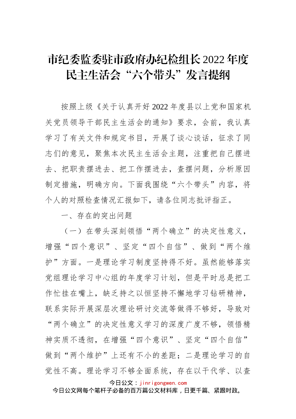 市纪委监委驻市政府办纪检组长2022年度民主生活会“六个带头”发言提纲(1)_第1页