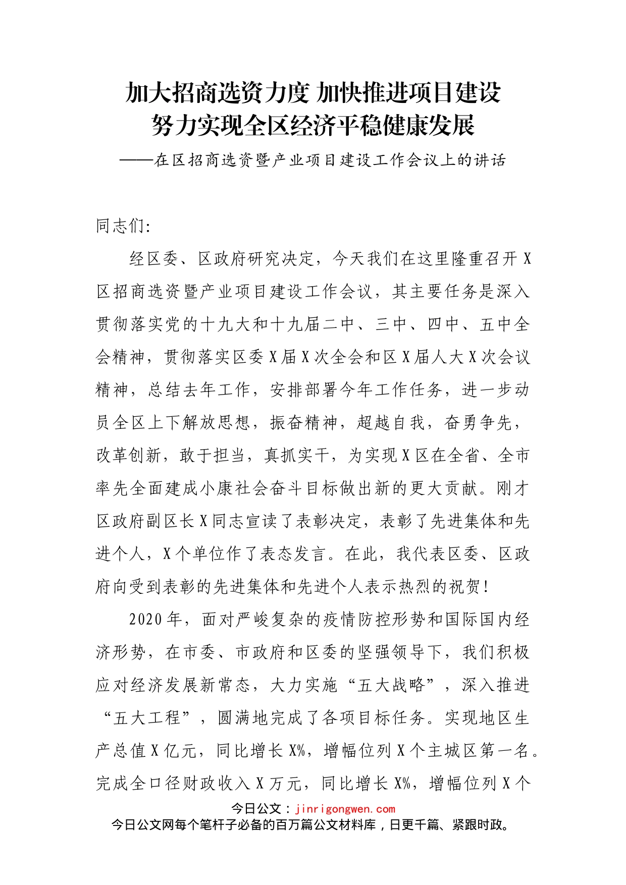 在区招商选资暨产业项目建设工作会议上的讲话_第1页