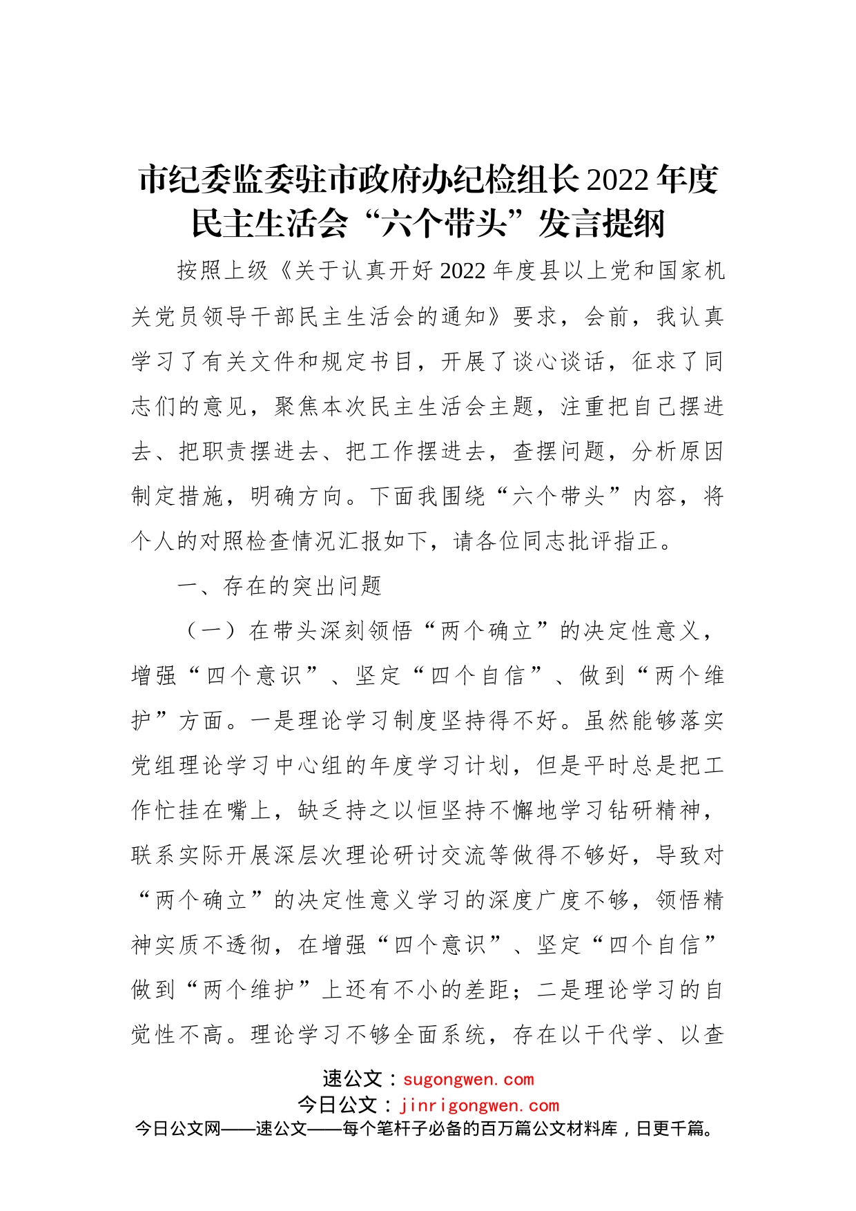 市纪委监委驻市政府办纪检组长2022年度民主生活会“六个带头”发言提纲_第1页