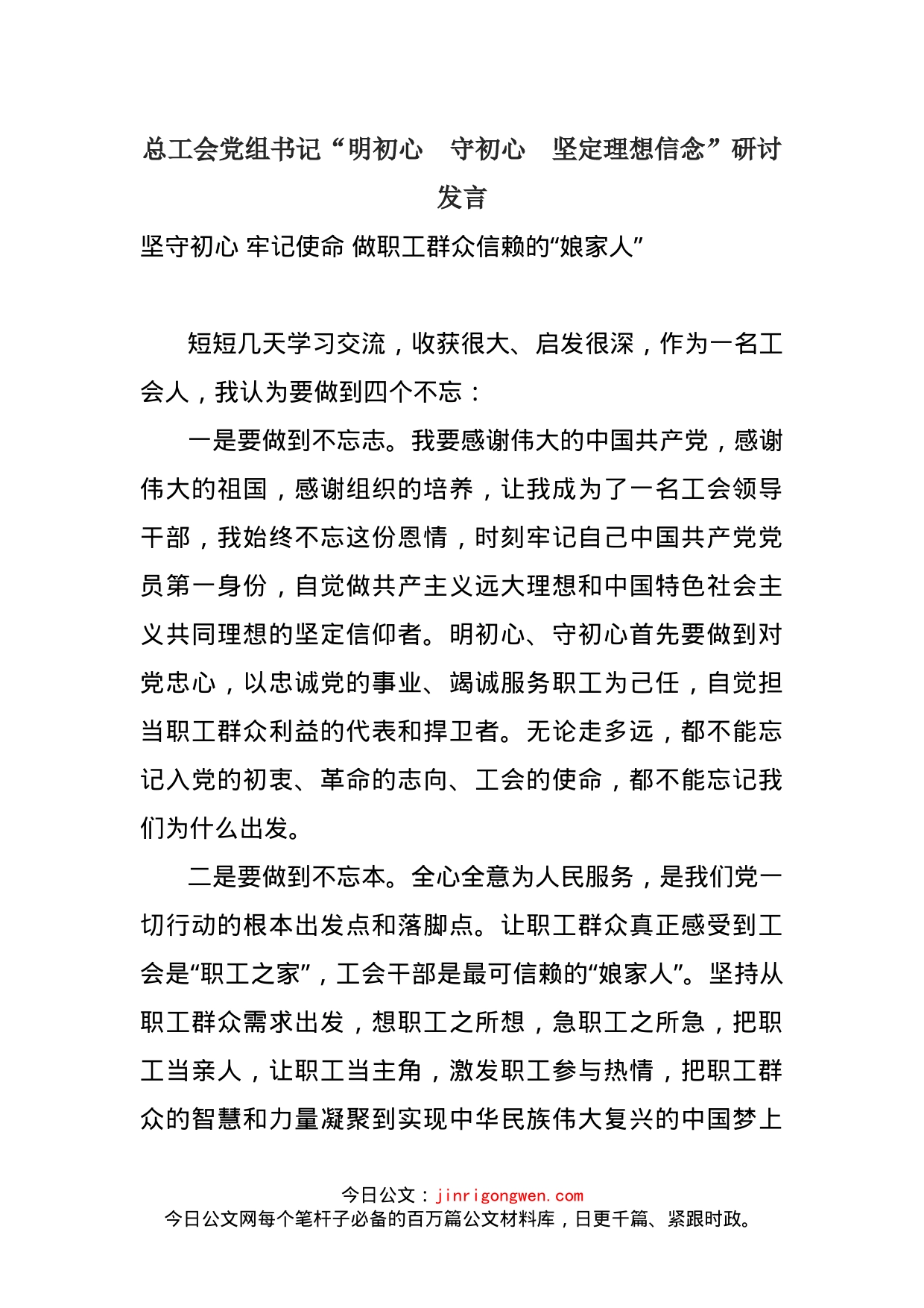 总工会党组书记“明初心守初心坚定理想信念”研讨发言_第1页