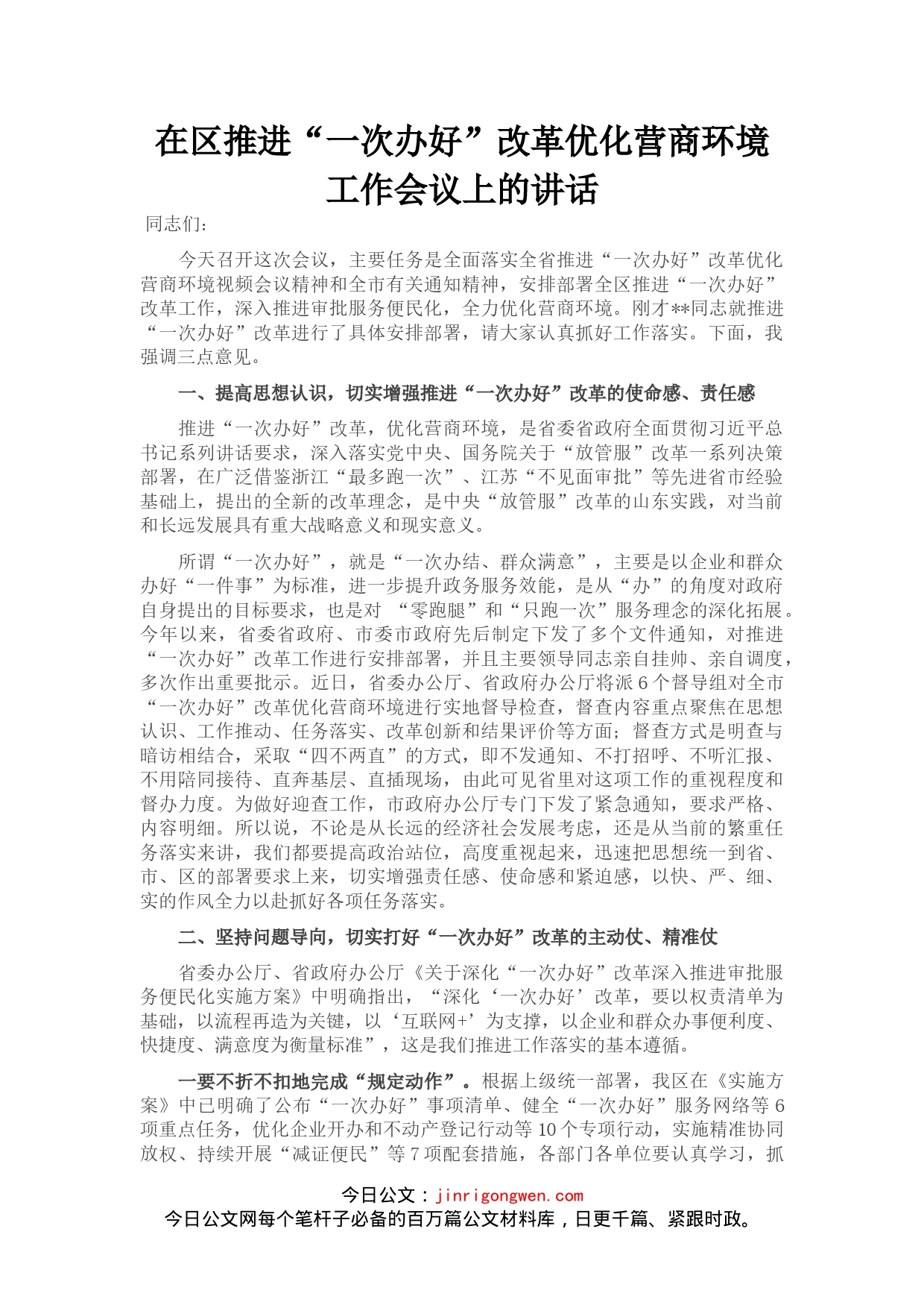 在区推进“一次办好”改革优化营商环境工作会议上的讲话(1)_第1页