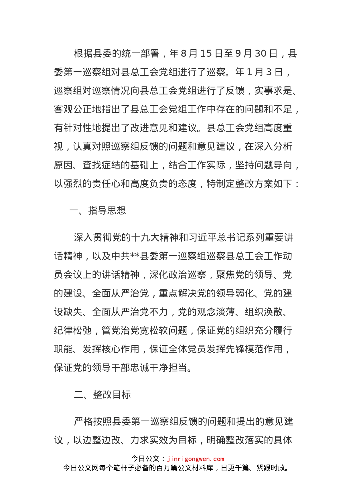 总工会党组关于落实县委第一巡察组反馈意见的整改方案_第1页