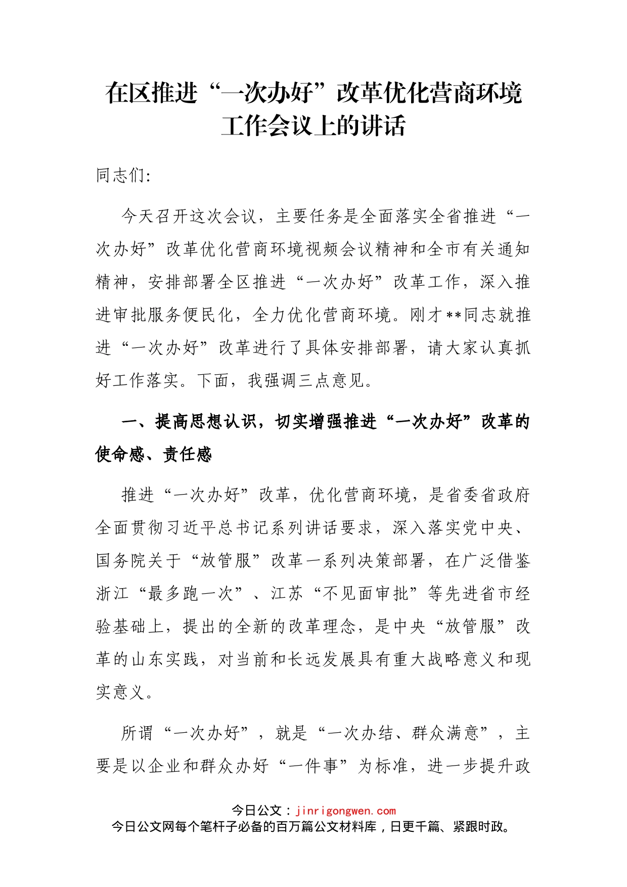 在区推进“一次办好”改革优化营商环境工作会议上的讲话_第1页