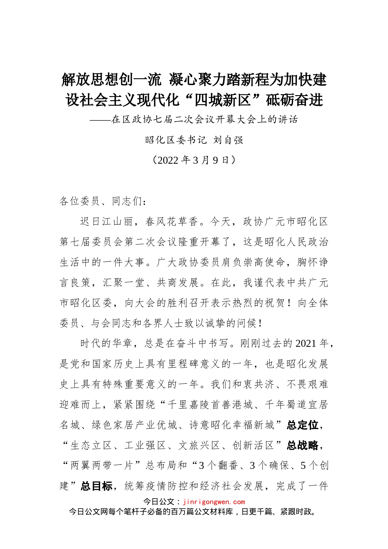 在区政协七届二次会议开幕大会上的讲话_第1页