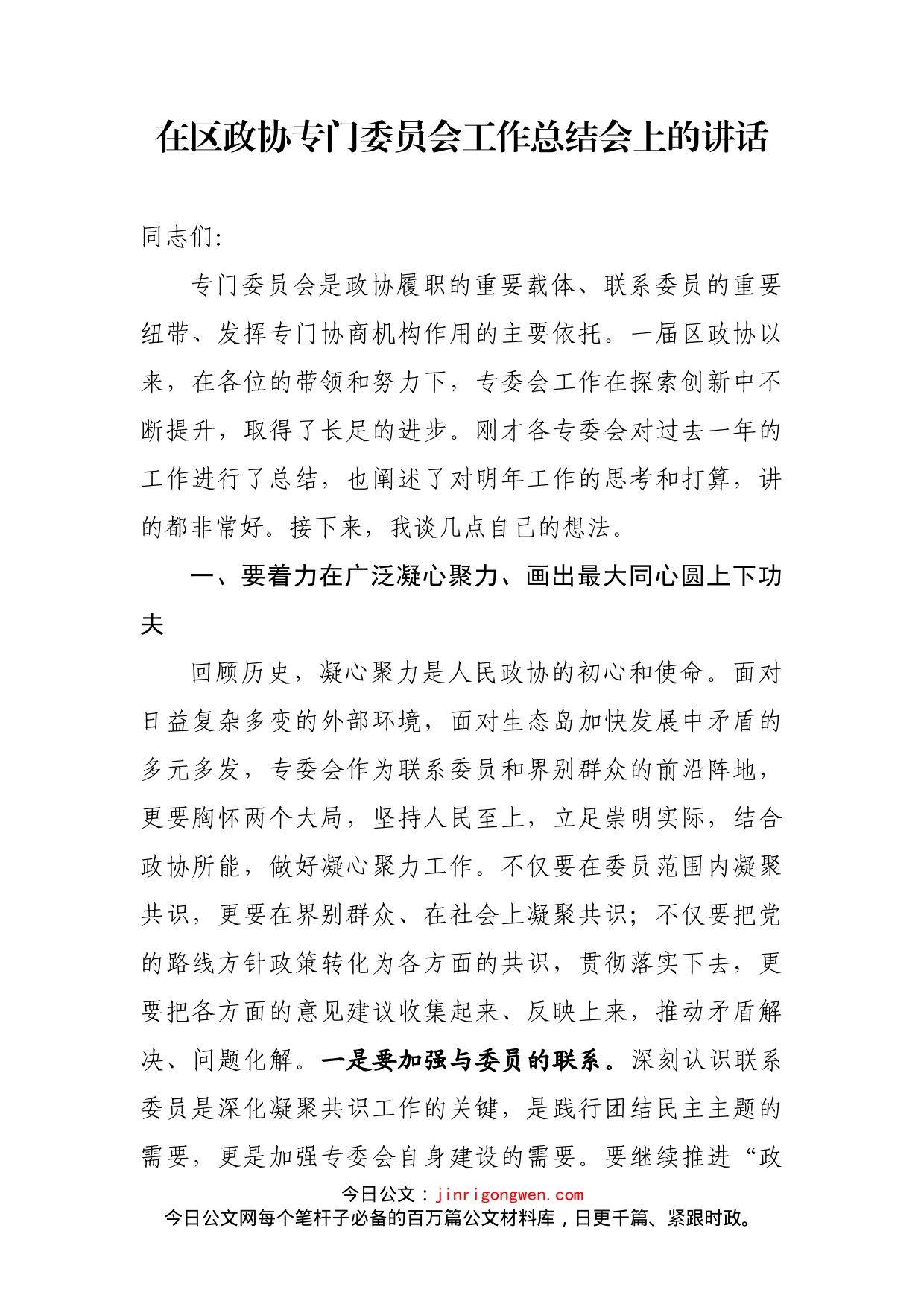 在区政协专门委员会工作总结会上的讲话(2)_第2页