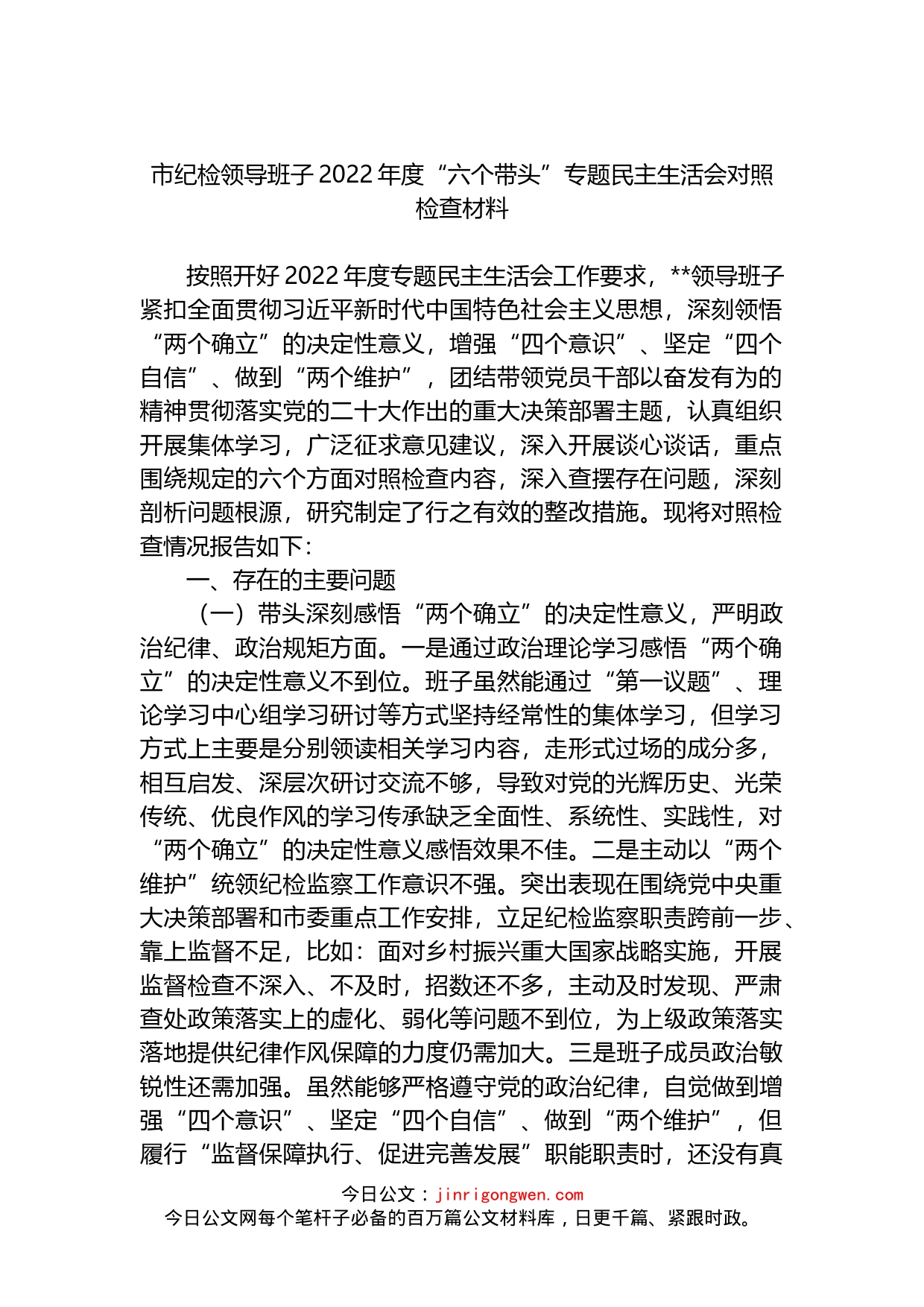 市纪检领导班子2022年度“六个带头”专题民主生活会对照检查材料(1)_第1页