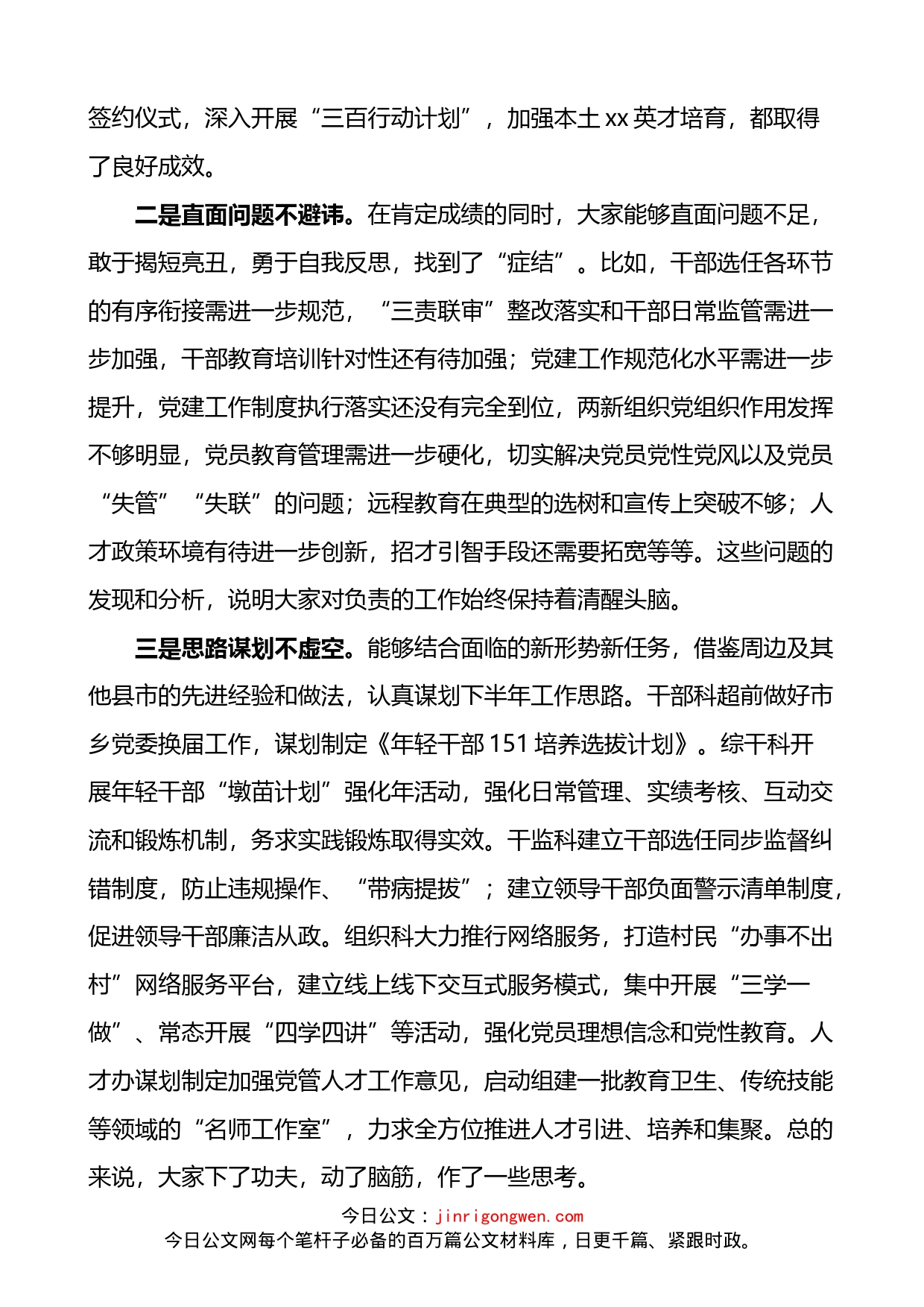 市组织部部长在组织工作半年务虚会上的讲话_第2页