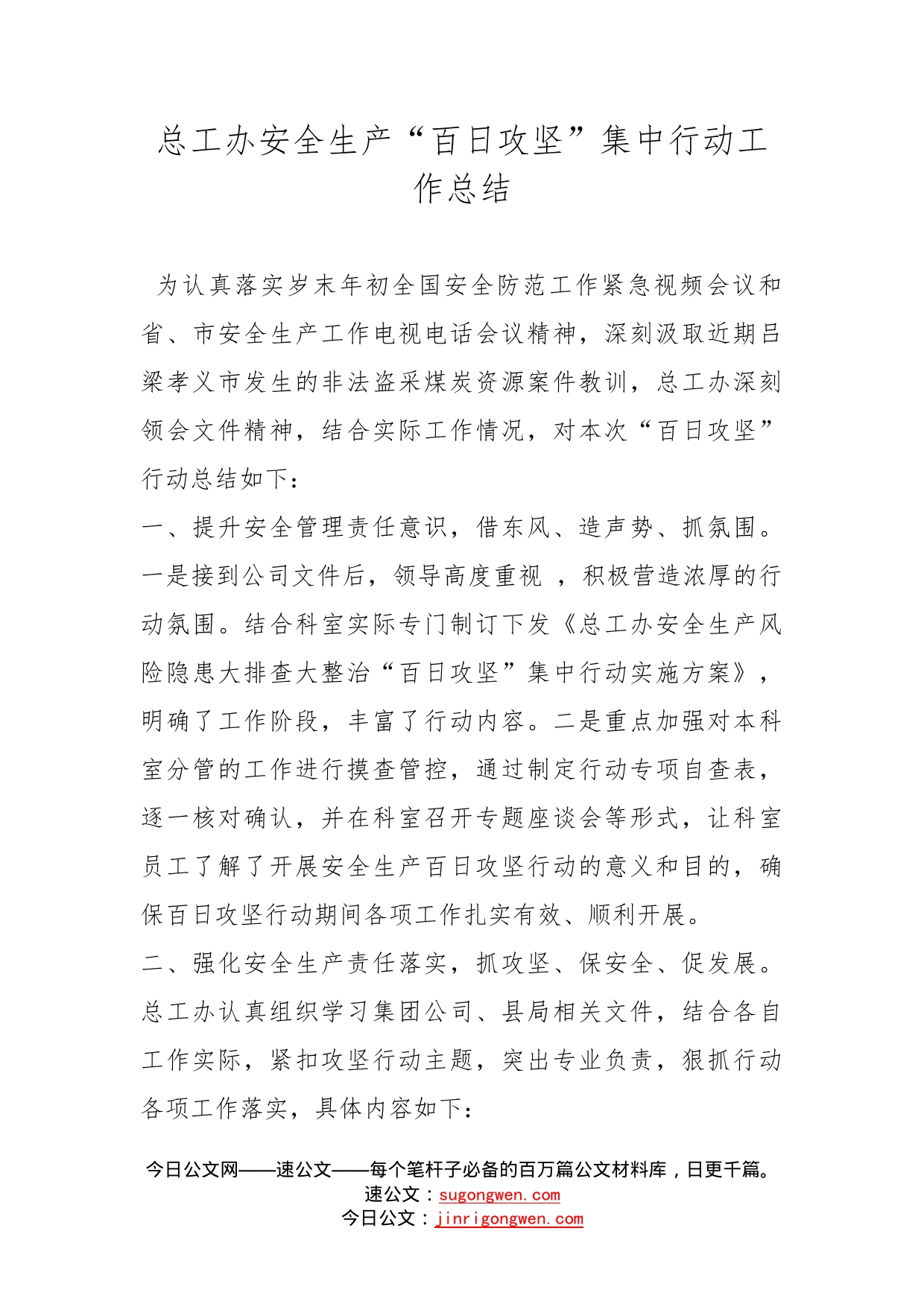 总工办安全生产“百日攻坚”集中行动工作总结_第1页