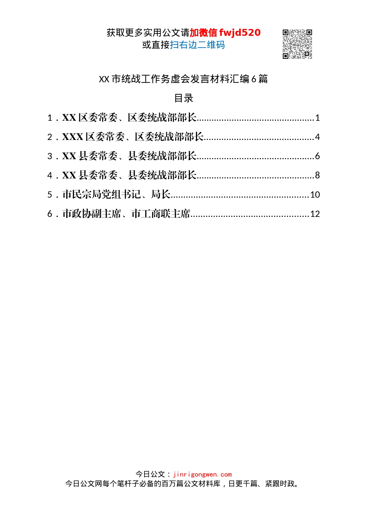 市统战工作务虚会发言材料汇编6篇_第1页