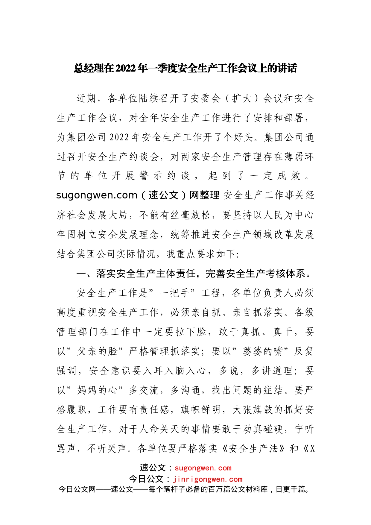 总经理在2022年一季度安全生产工作会议上的讲话_第1页