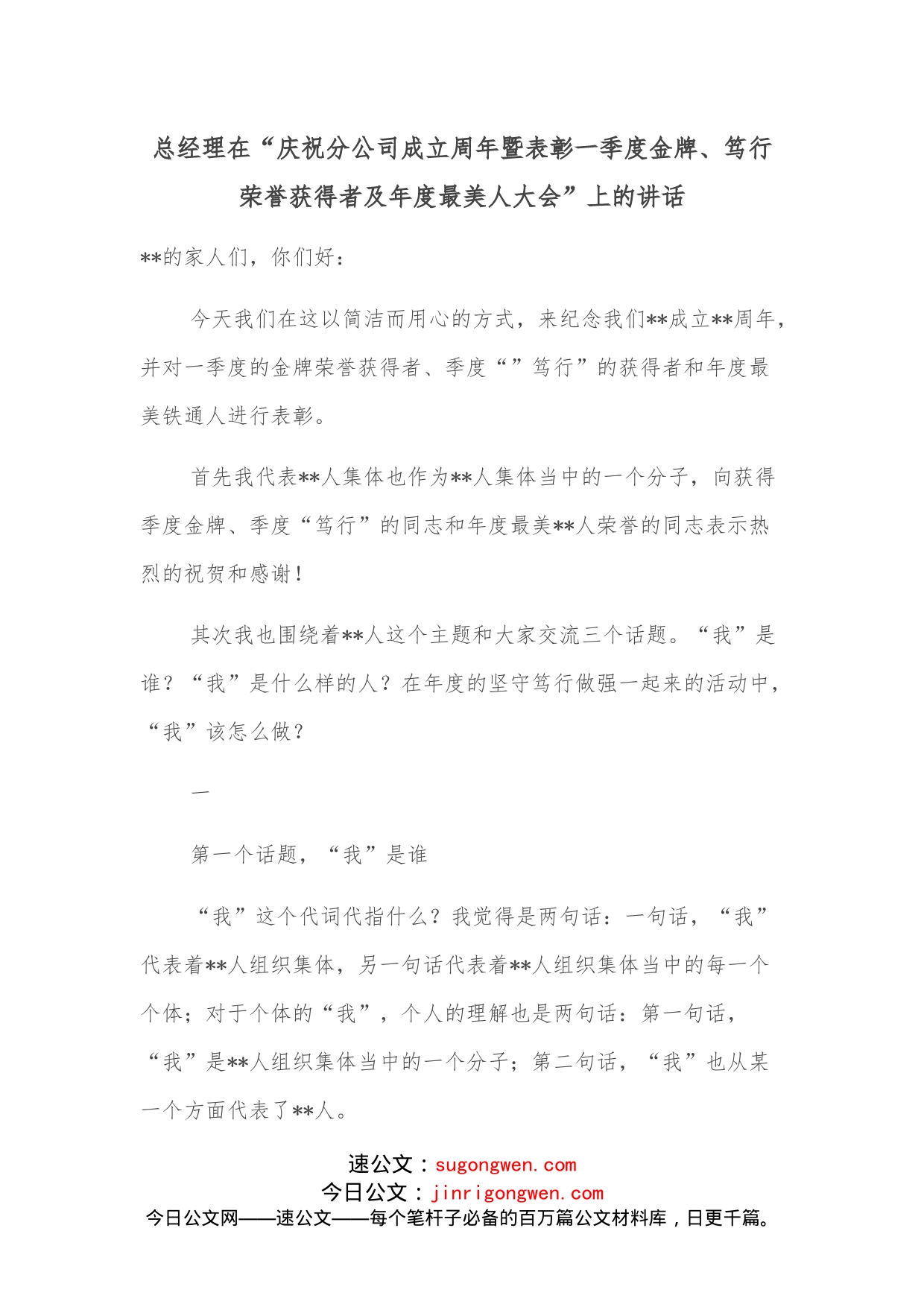 总经理在“庆祝分公司成立周年暨表彰一季度金牌、笃行荣誉获得者及年度最美人大会”上的讲话_第1页