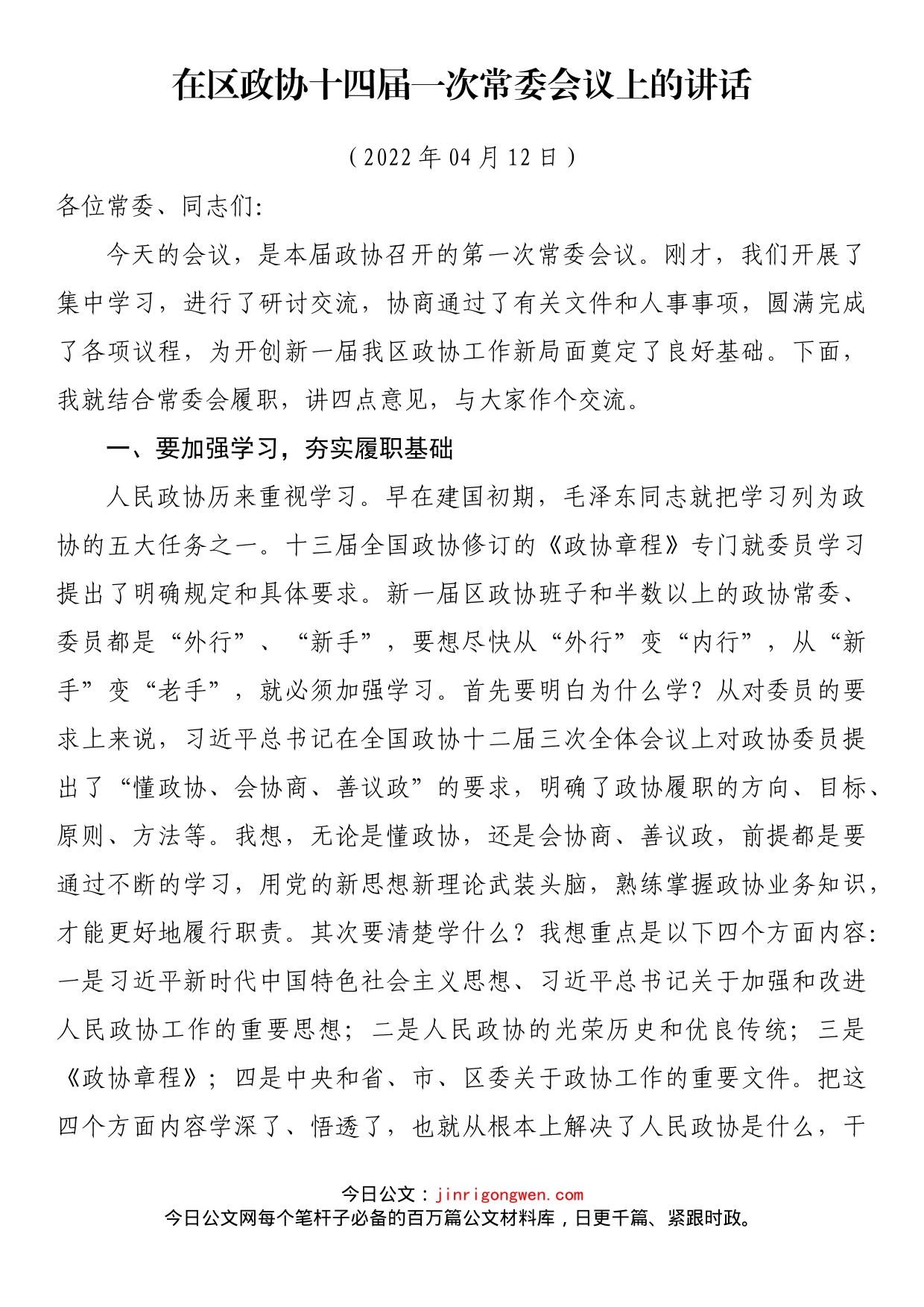 在区政协十四届一次常委会议上的讲话_第1页