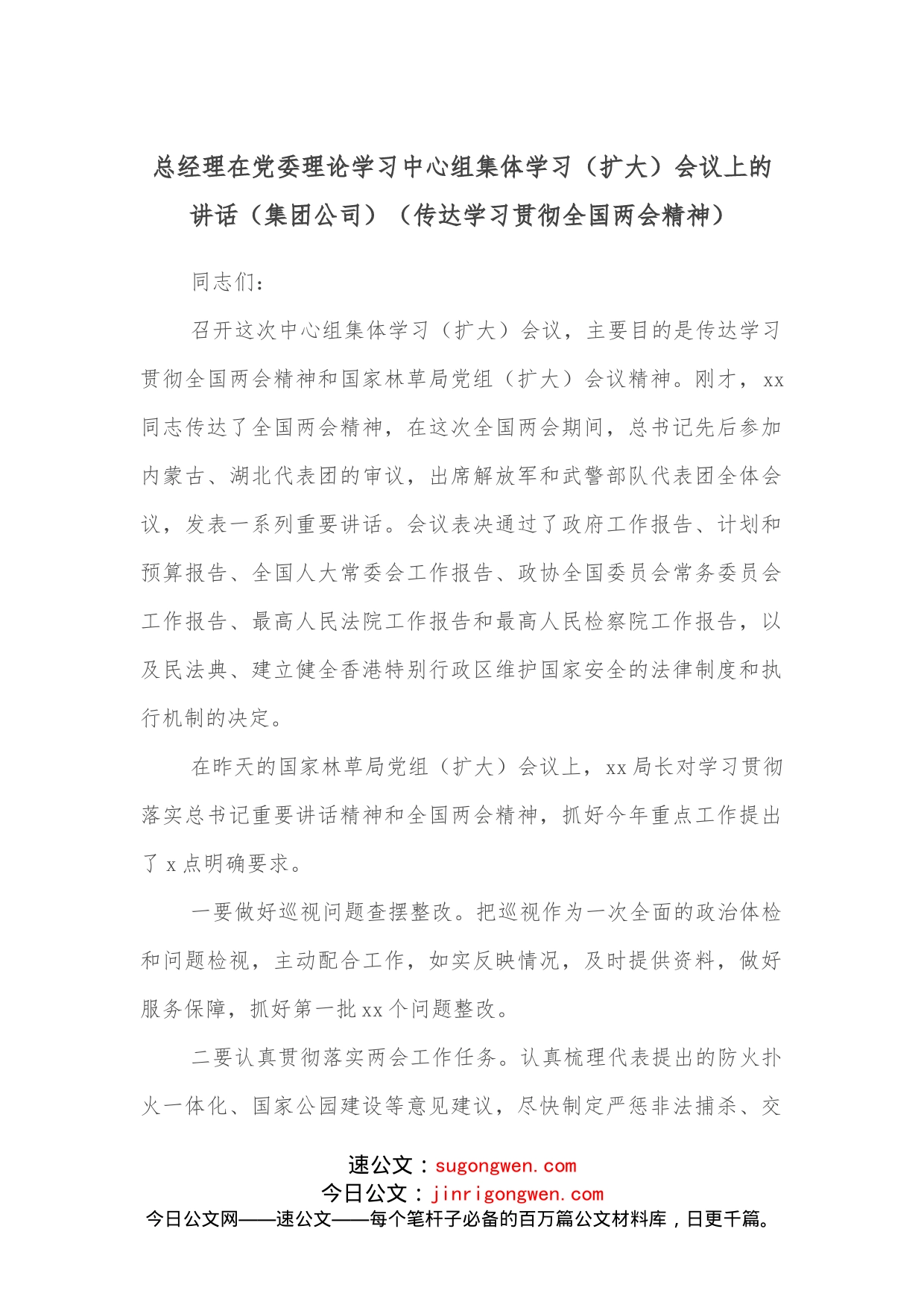 总经理在党委理论学习中心组集体学习（扩大）会议上的讲话（集团公司）（传达学习贯彻全国两会精神）_第1页