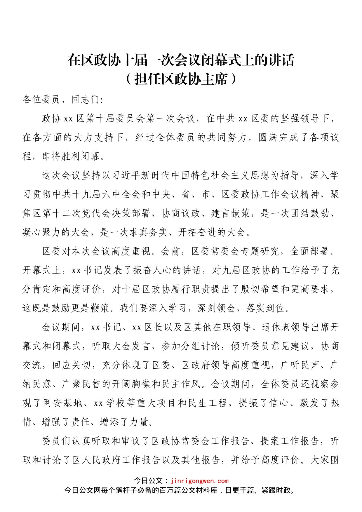 在区政协十届一次会议闭幕式上的讲话_第1页