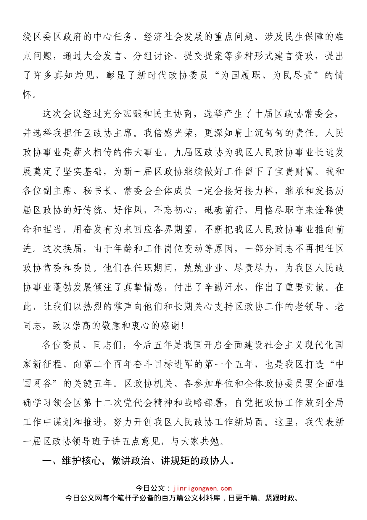 在区政协十届一次会议闭幕式上的讲话_第2页