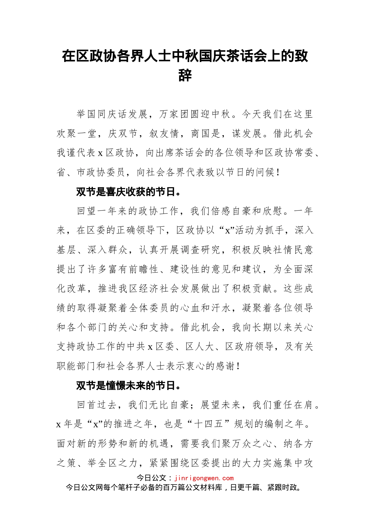 在区政协各界人士中秋国庆茶话会上的致辞_第1页