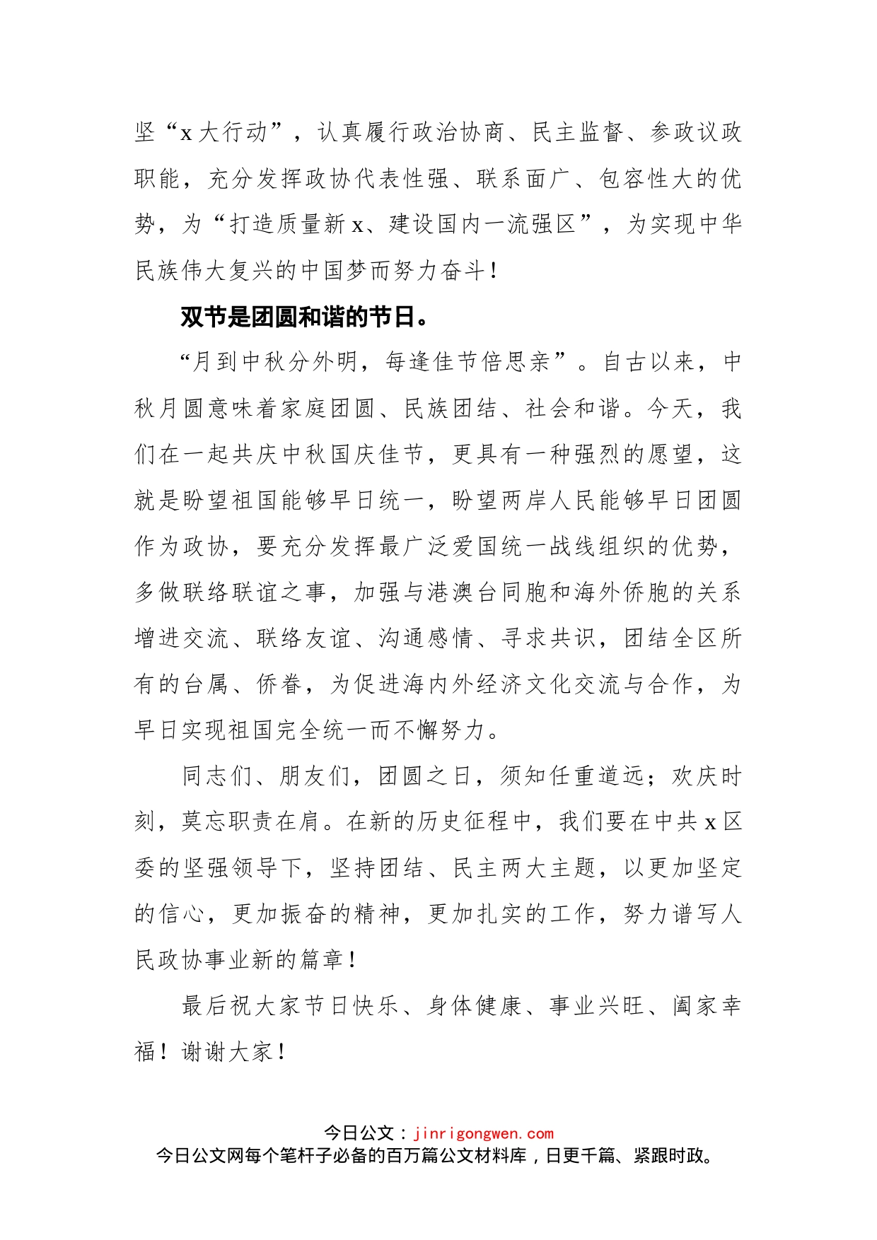 在区政协各界人士中秋国庆茶话会上的致辞_第2页