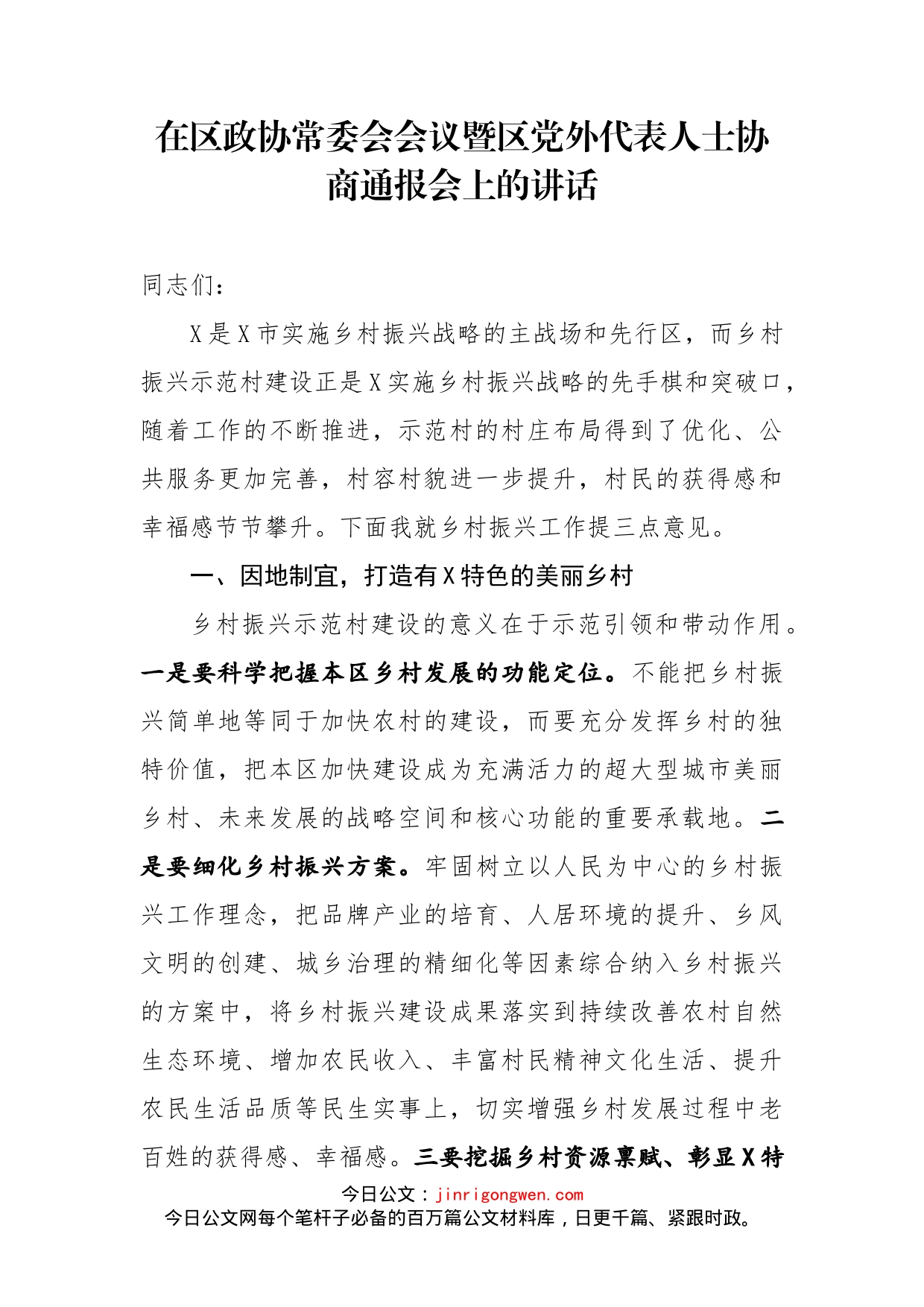 在区政协常委会会议暨区党外代表人士协商通报会上的讲话_第1页