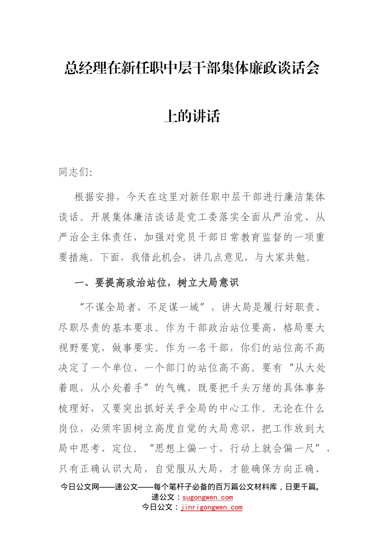 总经理在新任职中层干部集体廉政谈话会上的讲话_第1页