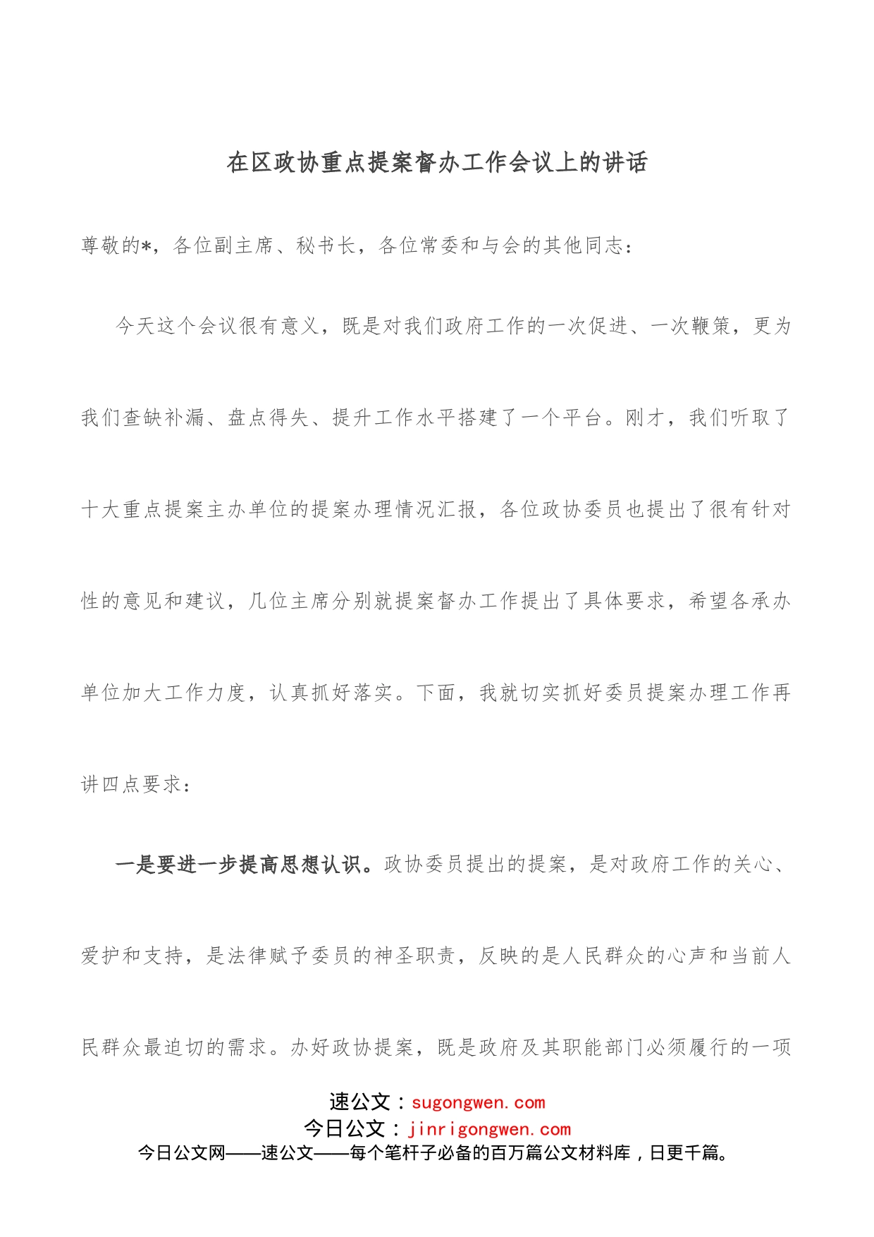 在区政协重点提案督办工作会议上的讲话_第1页