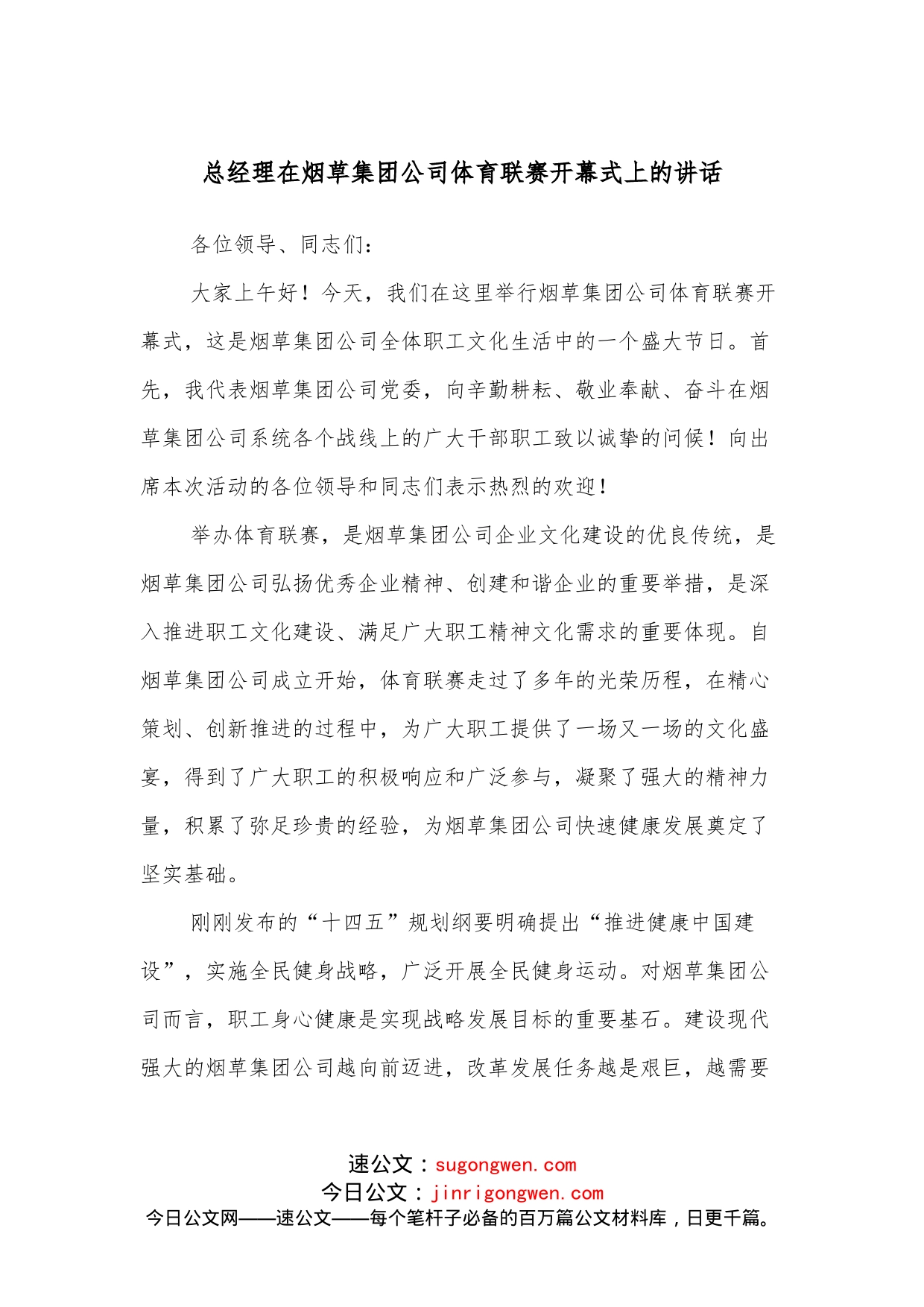 总经理在烟草集团公司体育联赛开幕式上的讲话_第1页