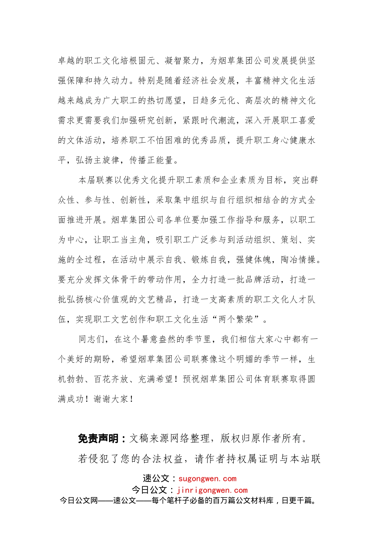 总经理在烟草集团公司体育联赛开幕式上的讲话_第2页