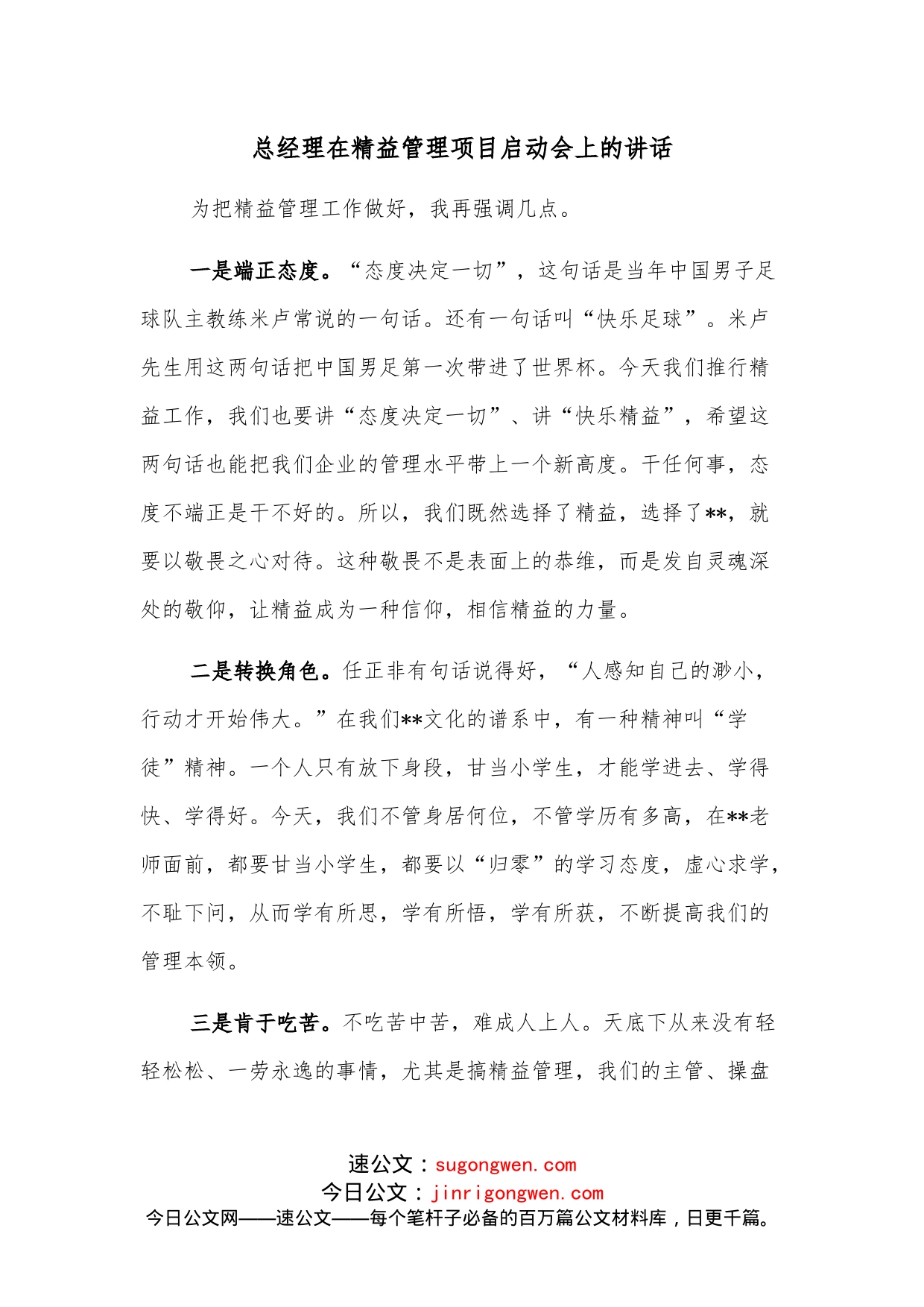 总经理在精益管理项目启动会上的讲话_第1页