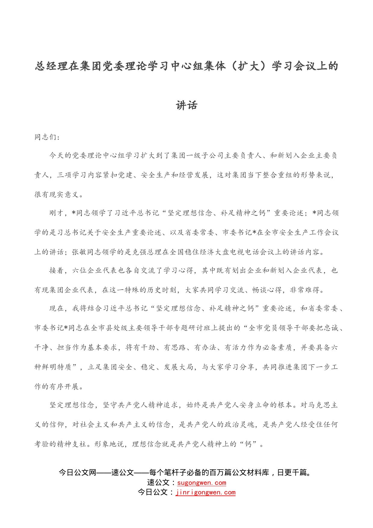 总经理在集团党委理论学习中心组集体（扩大）学习会议上的讲话_第1页