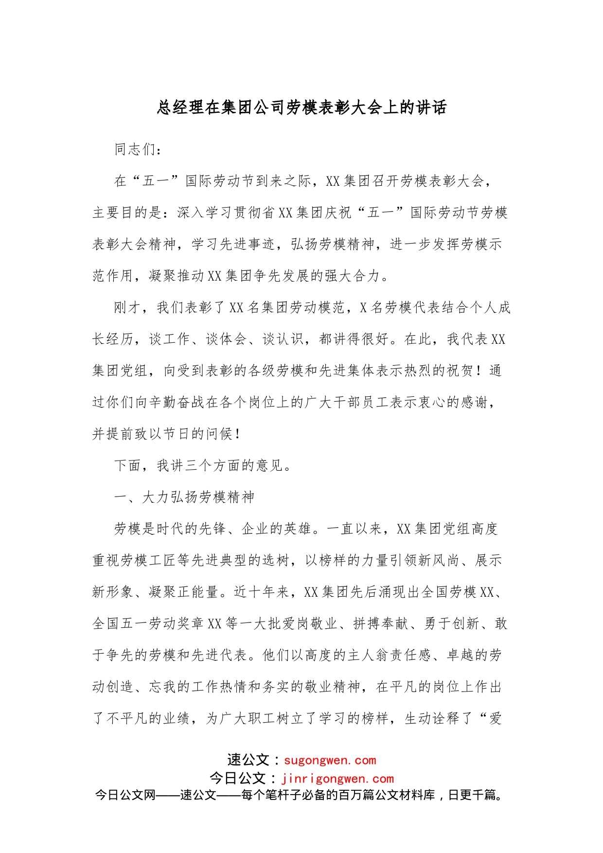 总经理在集团公司劳模表彰大会上的讲话_第1页