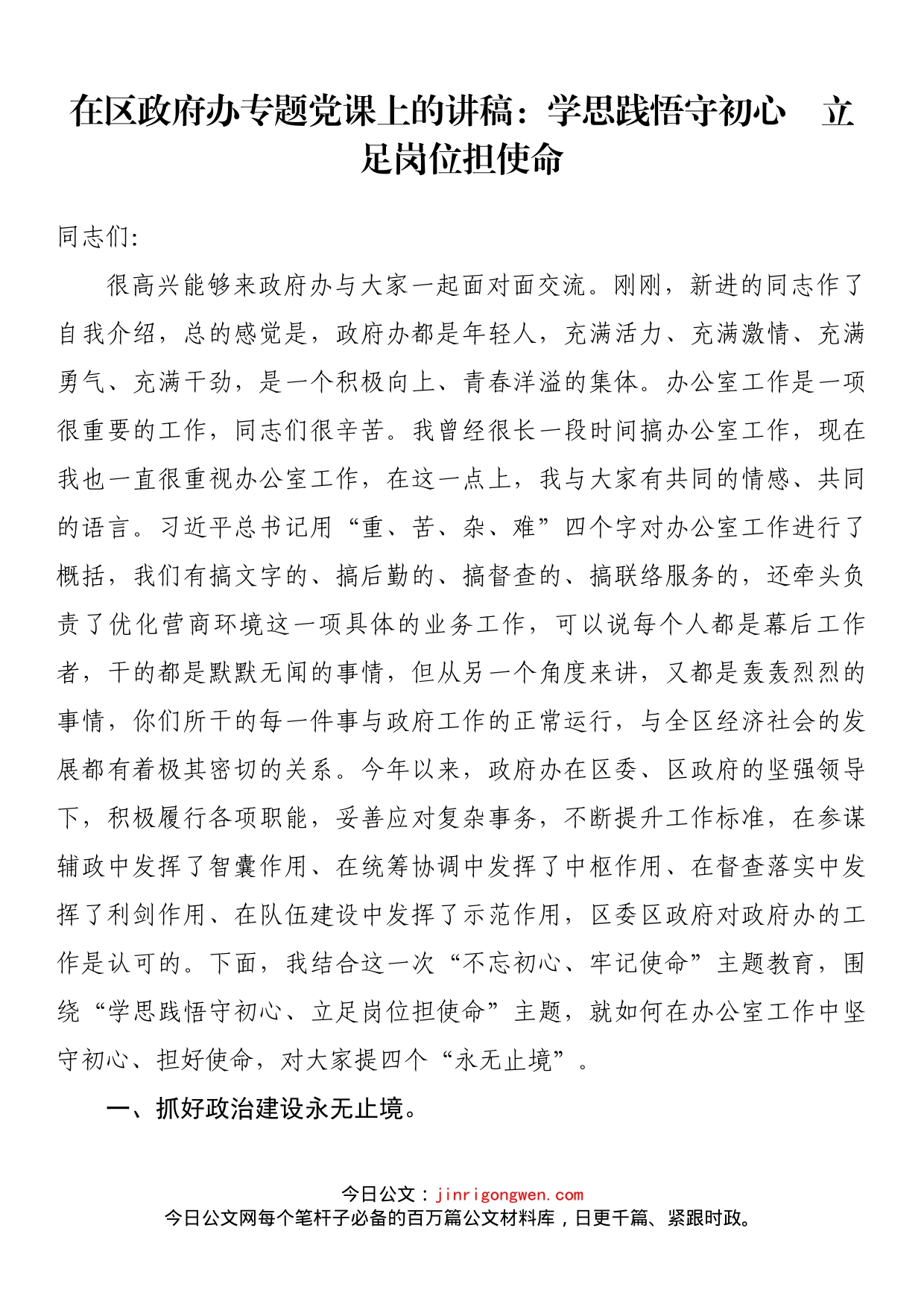 在区政府办专题党课上的讲稿：学思践悟守初心立足岗位担使命_第1页