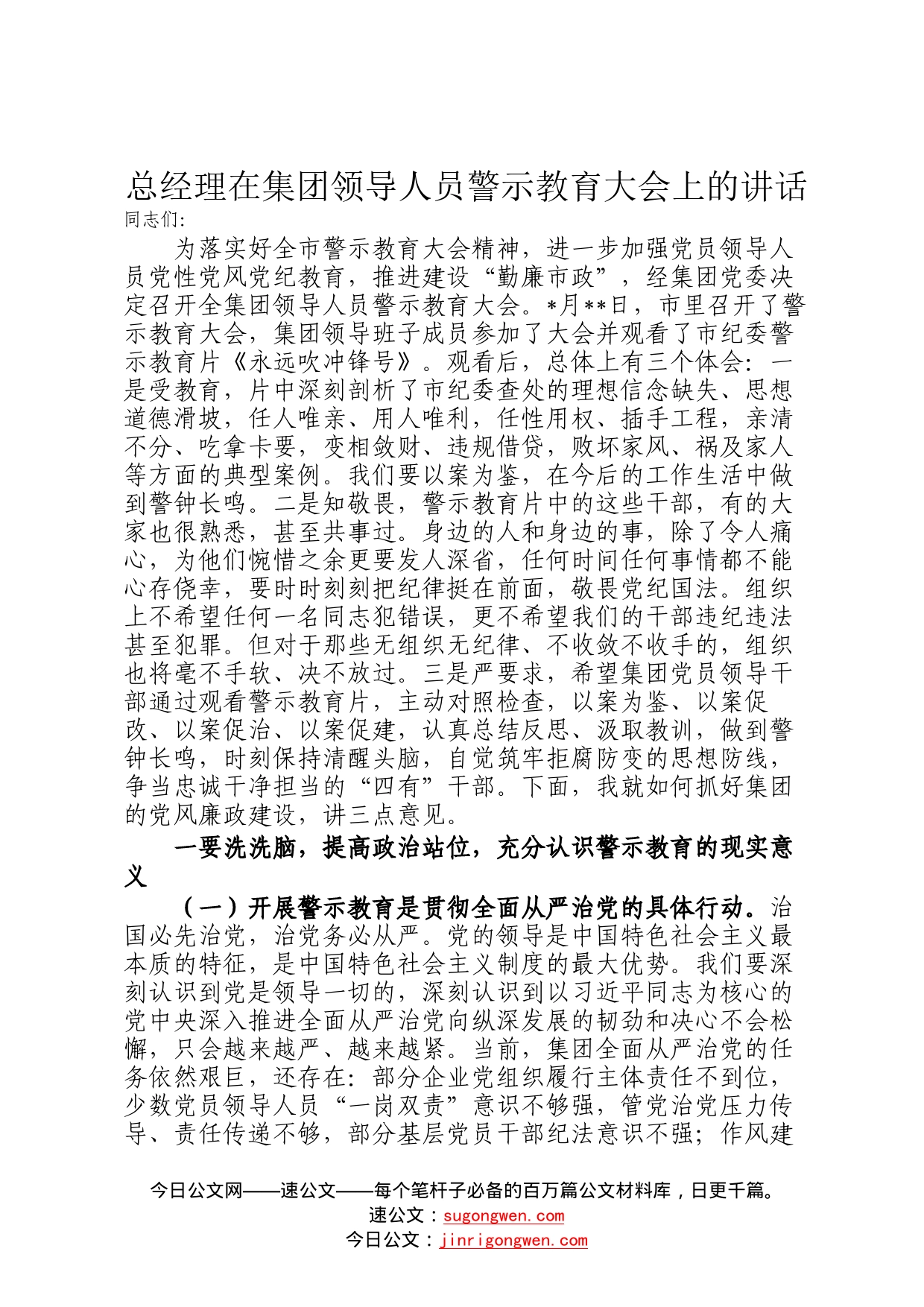 总经理在集团领导人员警示教育大会上的讲话0_第1页