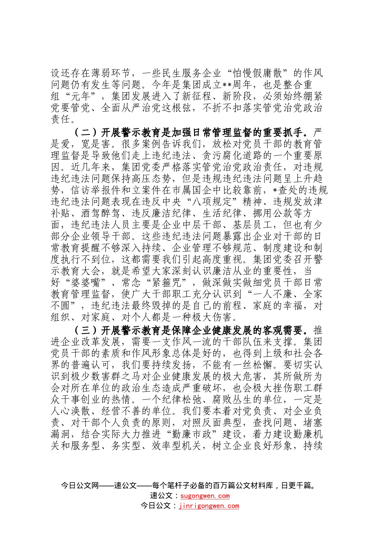 总经理在集团领导人员警示教育大会上的讲话0_第2页