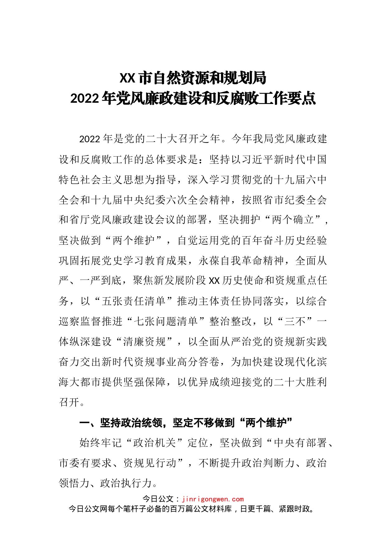 市自然资源和规划局2022年党风廉政建设和反腐败工作要点_第2页