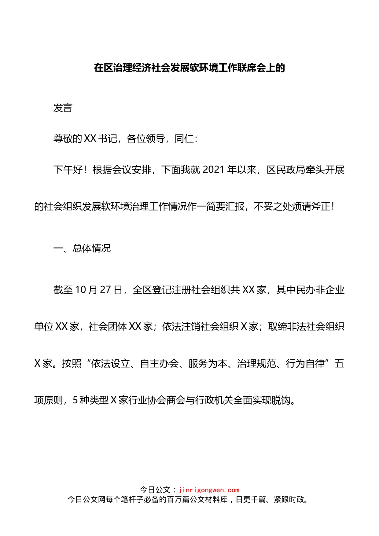 在区治理经济社会发展软环境工作联席会上的发言_第1页