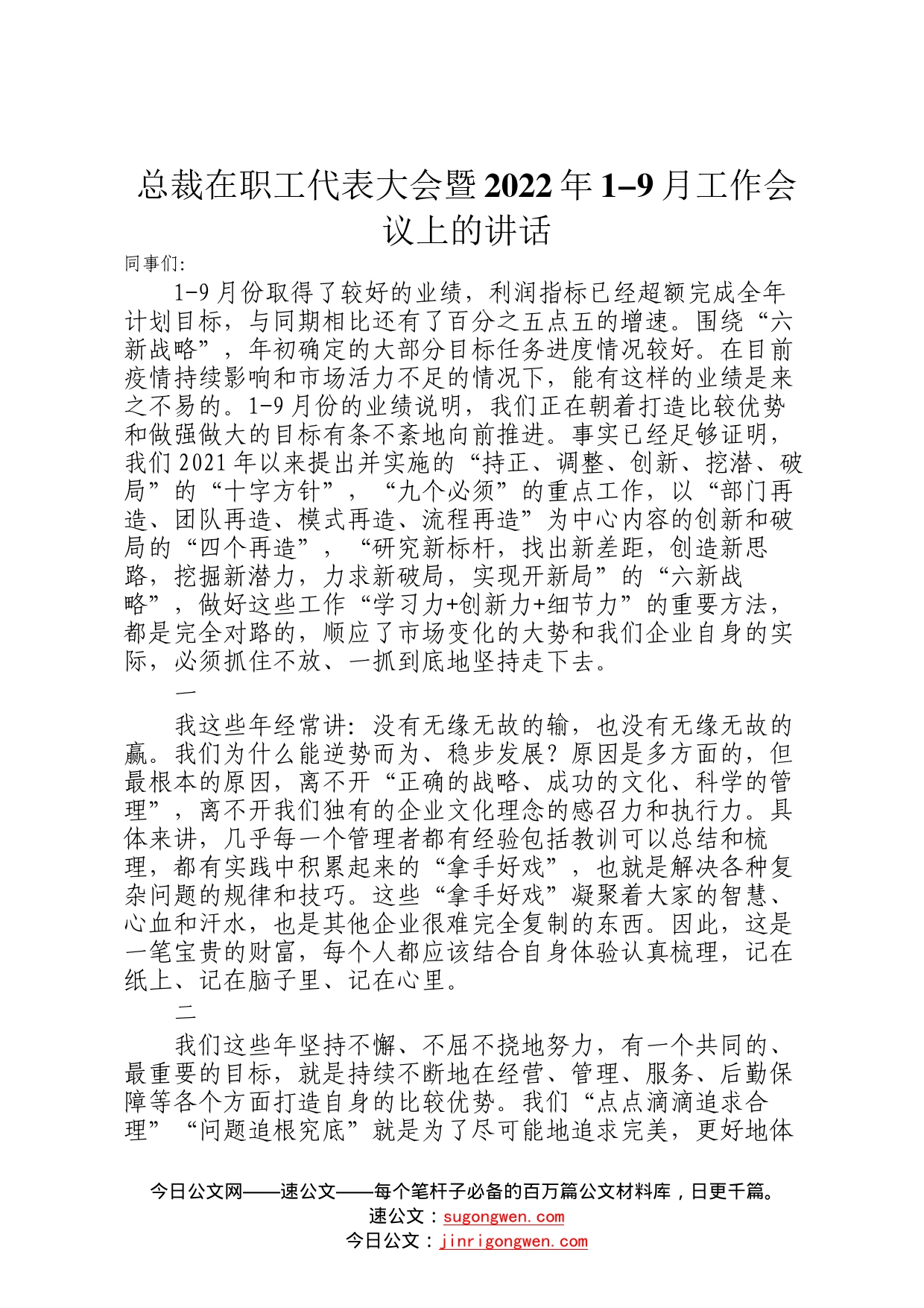 总裁在职工代表大会暨2022年1-9月工作会议上的讲话008_第1页