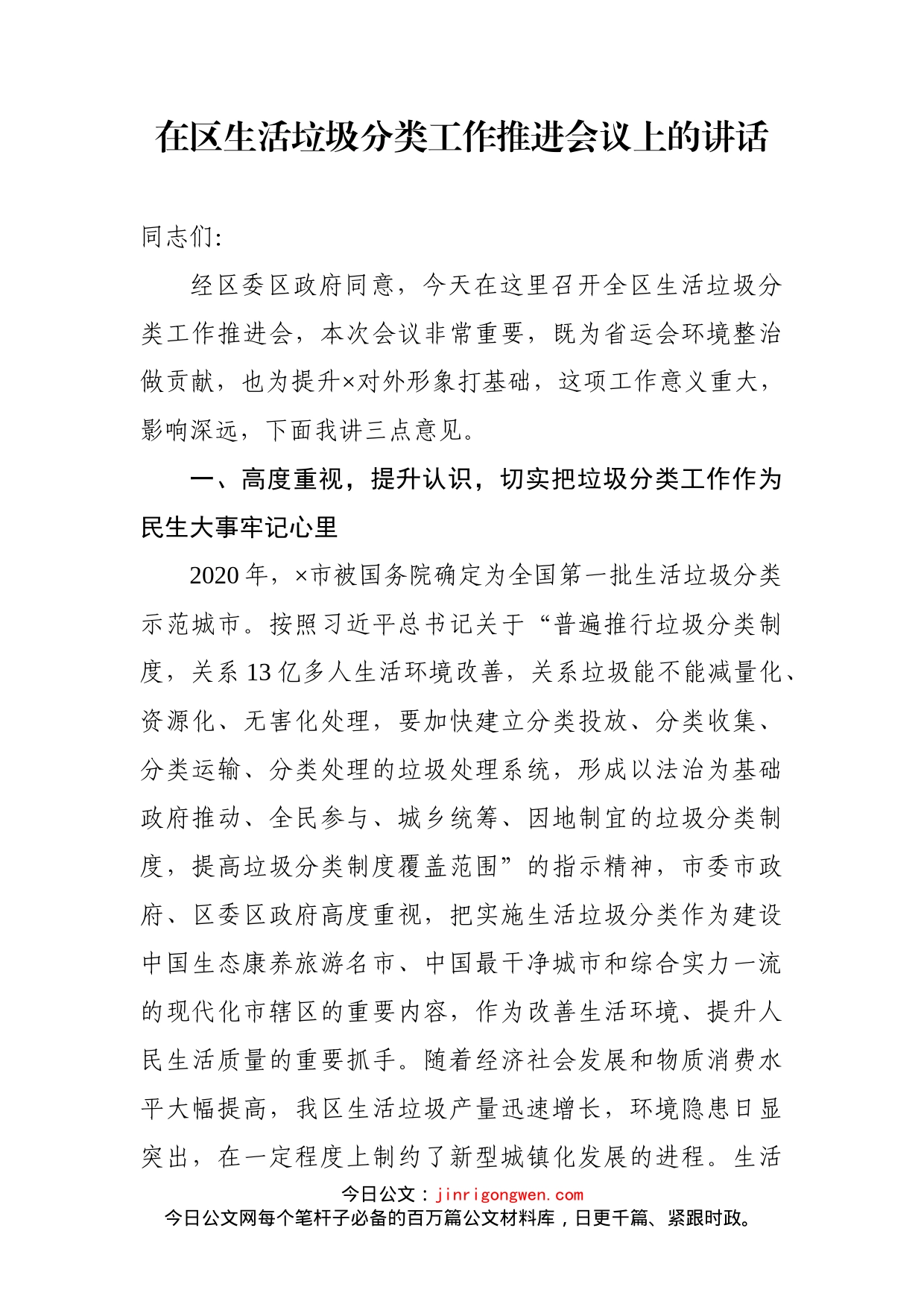 在区生活垃圾分类工作推进会议上的讲话_第1页