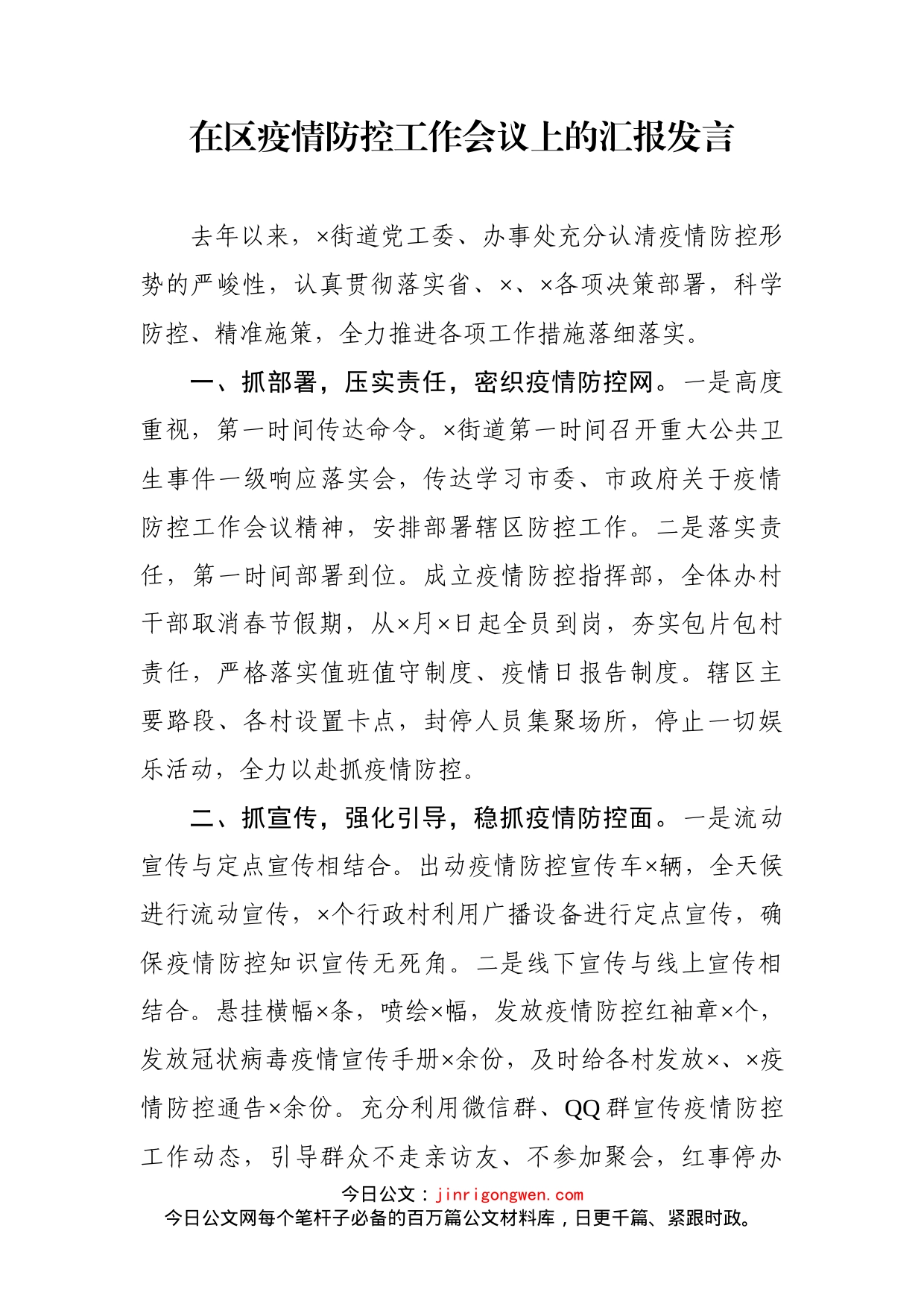 在区疫情防控工作会议上的汇报发言_第1页