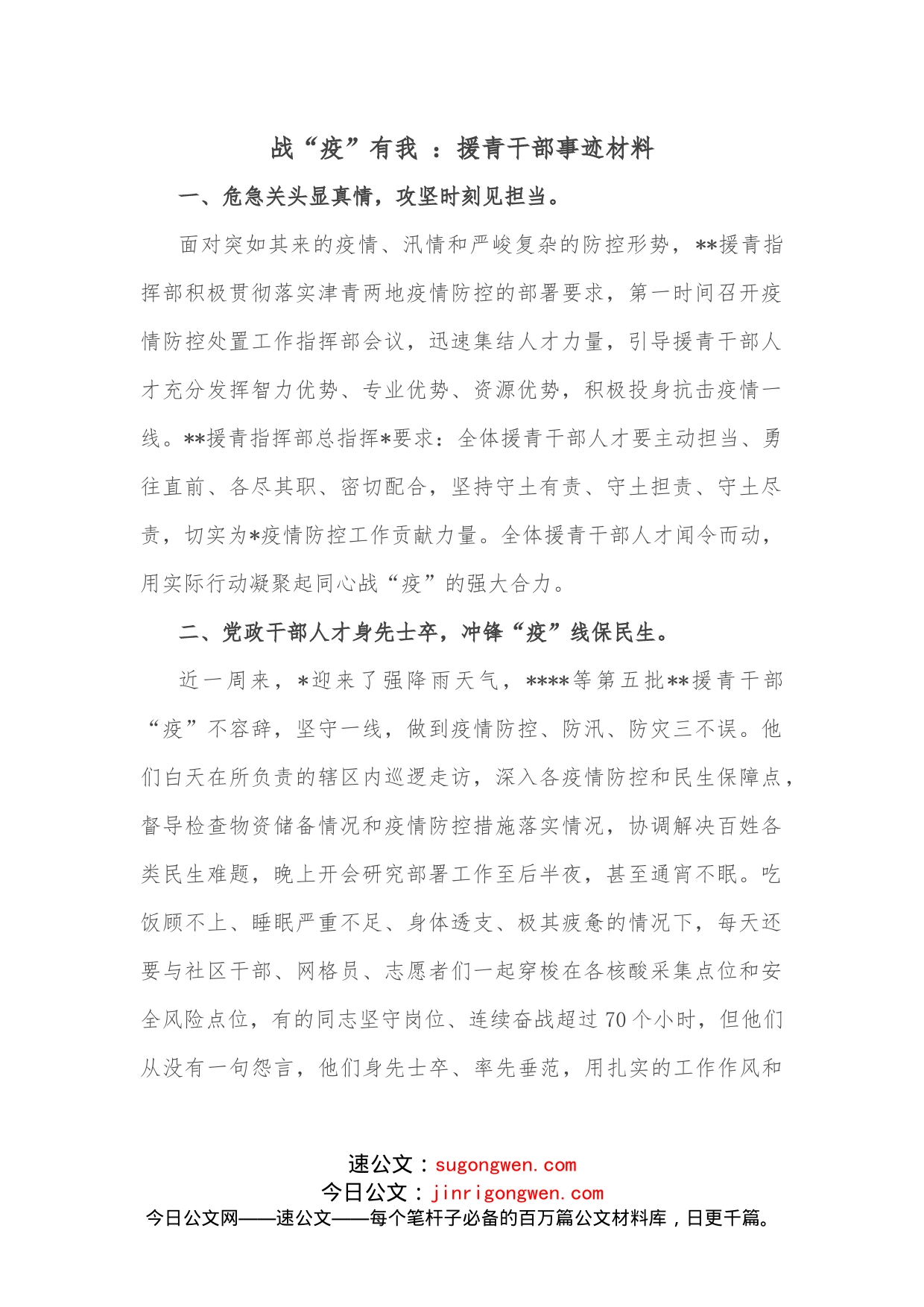 战“疫”有我：援青干部事迹材料_第1页