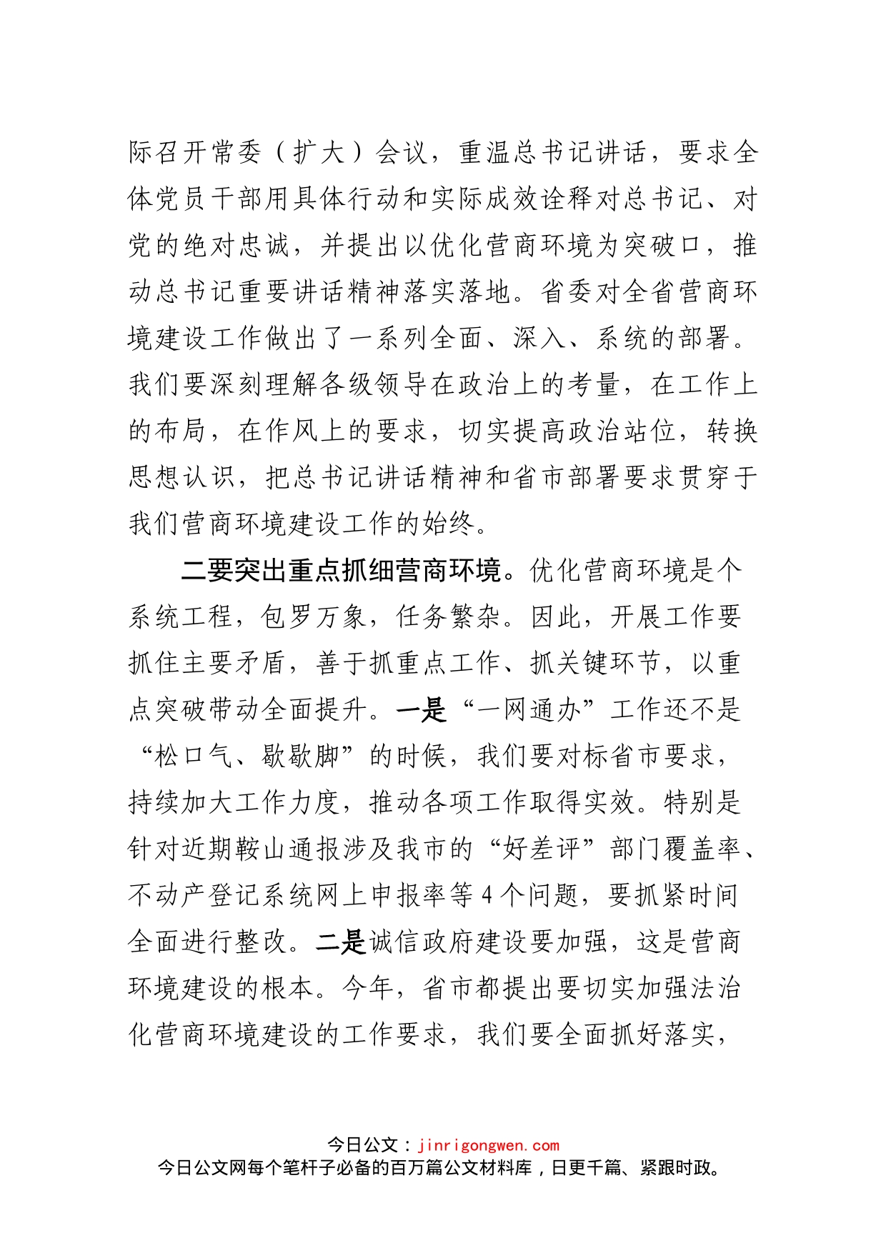 市营商环境工作会议上的讲话_第2页