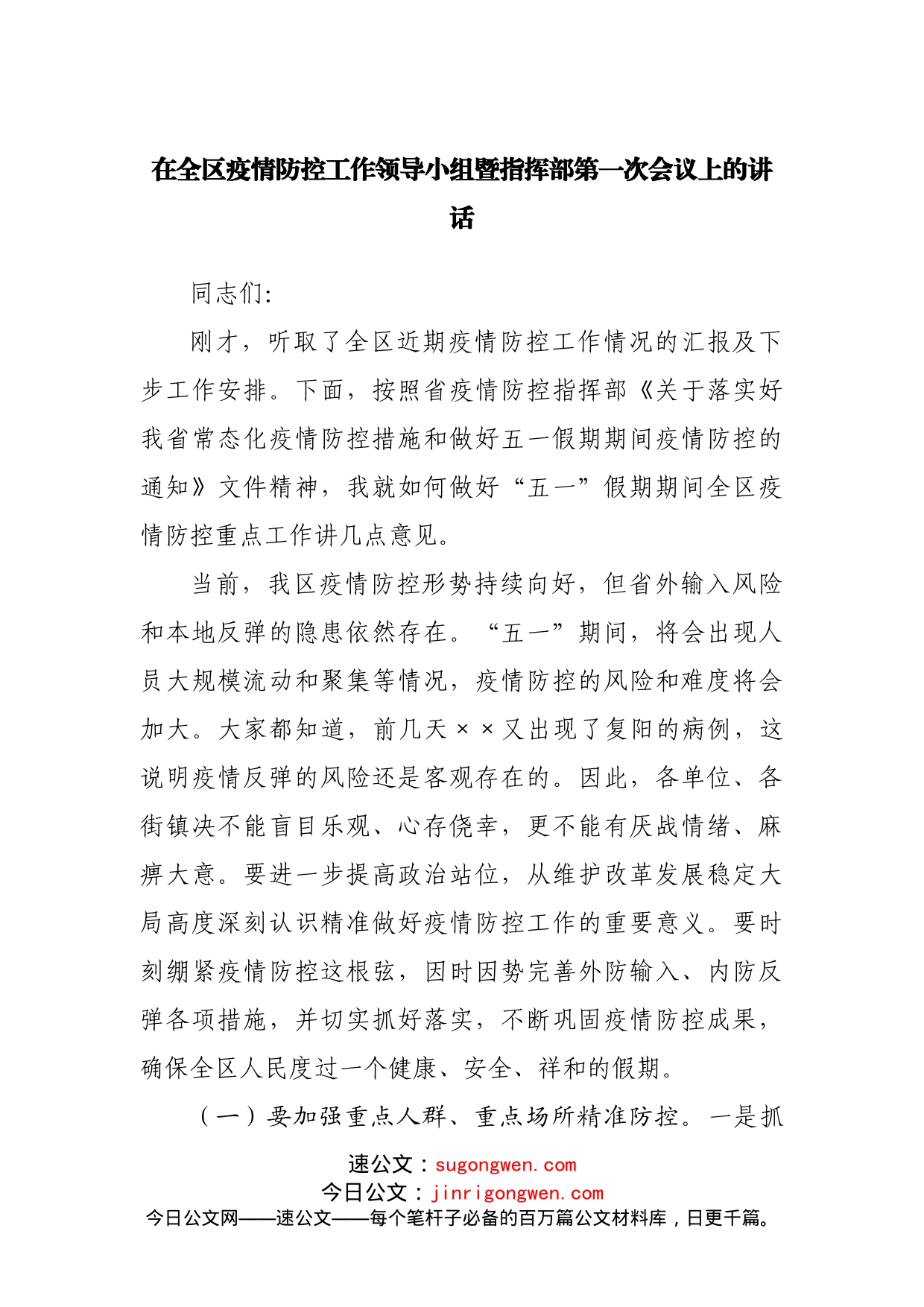 在区疫情防控工作领导小组暨指挥部第一次会议上的讲话_第1页