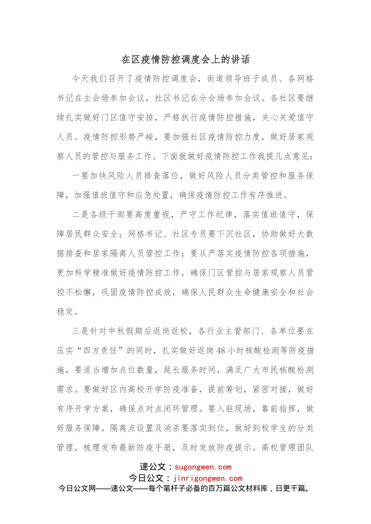 在区疫情防控调度会上的讲话_第1页