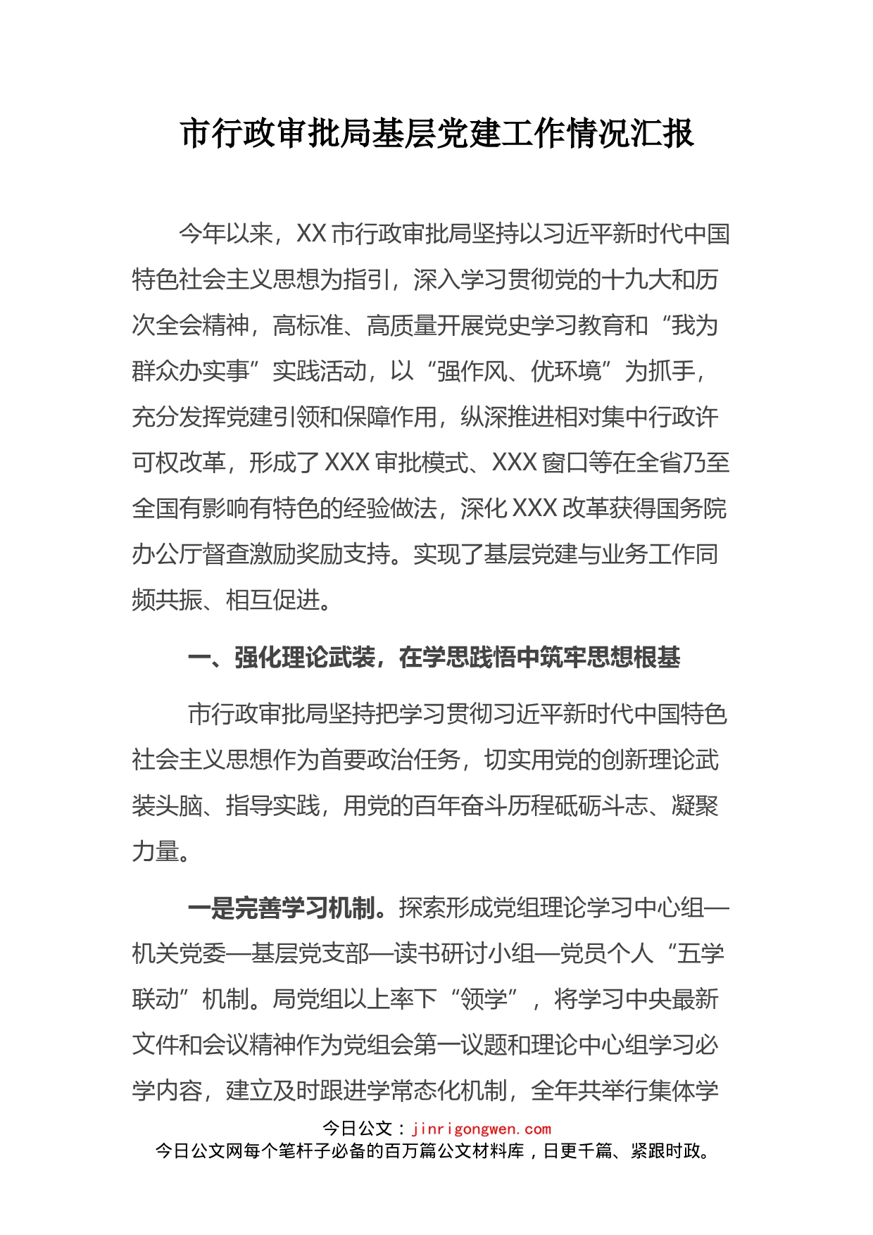市行政审批局基层党建工作情况汇报_第2页