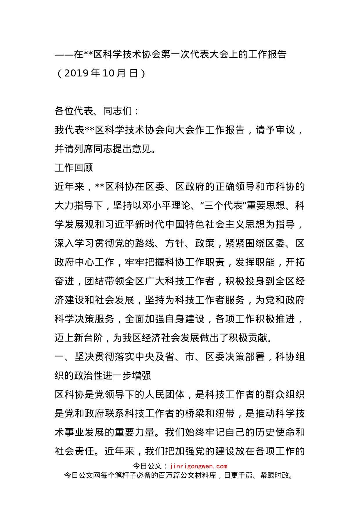 在区科学技术协会第一次代表大会上的工作报告_第1页