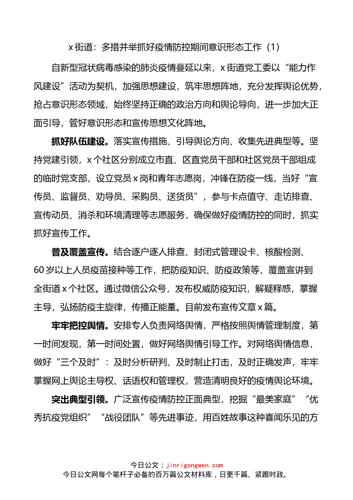 扎实做好疫情防控期间意识形态工作经验材料4篇_第1页