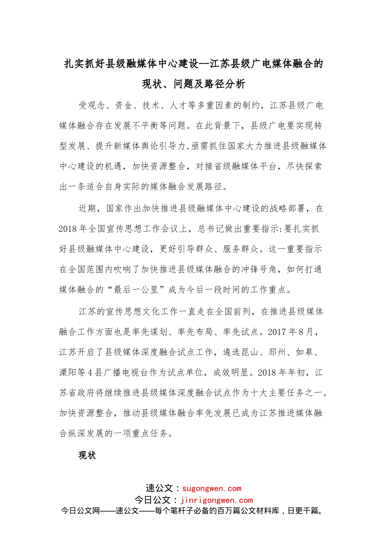 扎实抓好县级融媒体中心建设--江苏县级广电媒体融合的现状、问题及路径分析_第1页