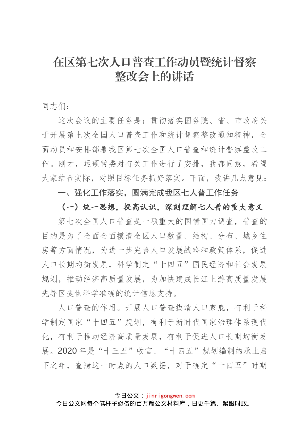 在区第七次人口普查工作动员暨统计督察整改会上的讲话_第1页