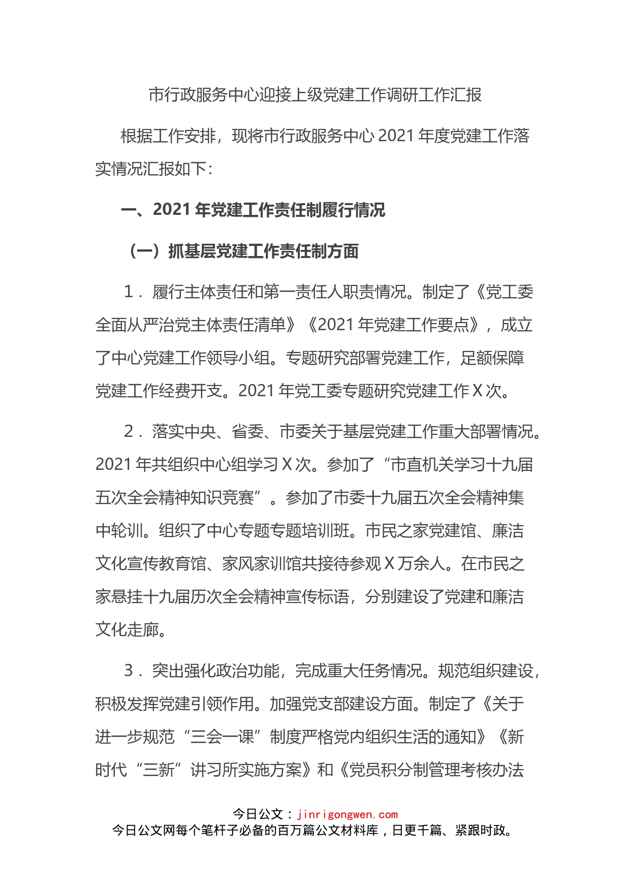 市行政服务中心迎接上级党建工作调研工作汇报(1)_第2页