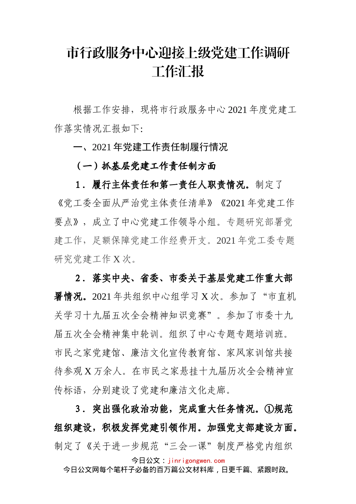 市行政服务中心迎接上级党建工作调研工作汇报_第2页